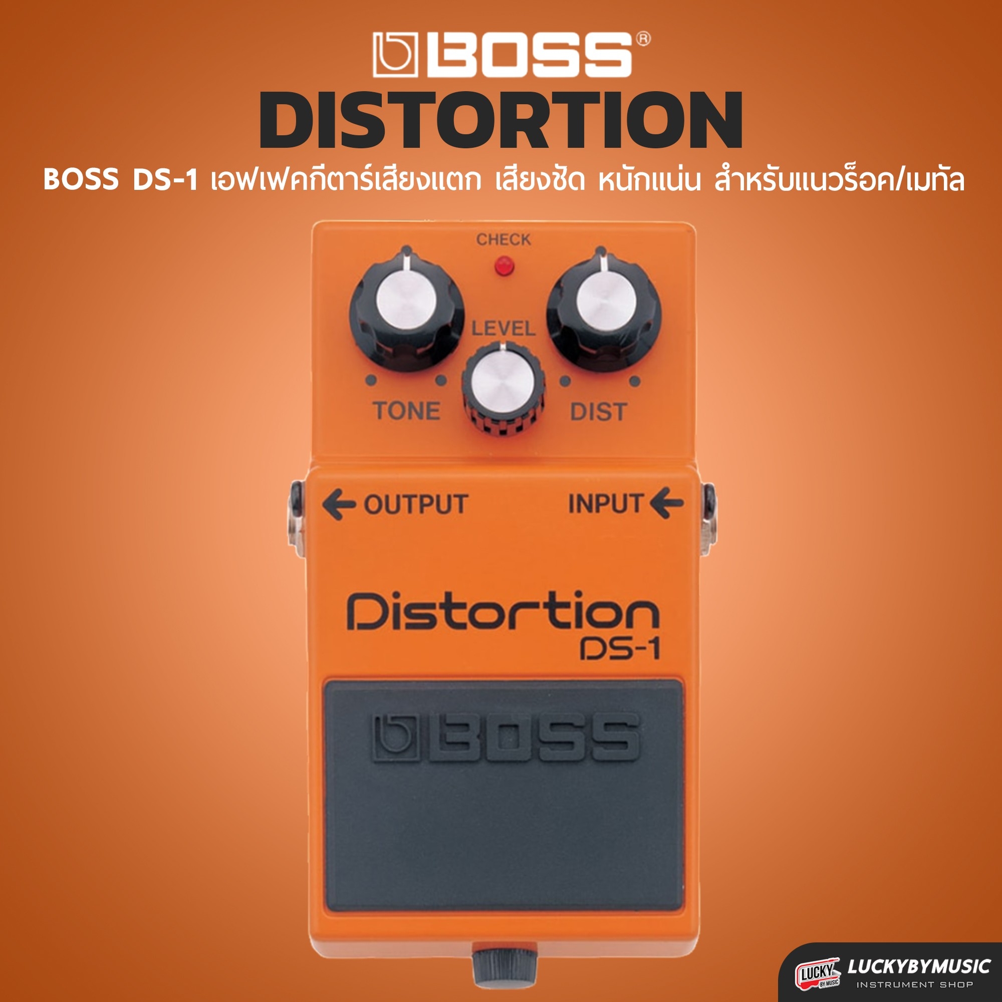 Boss DS-1 distortion เอฟเฟคกีตาร์ เสียงแตก รับประกันจากศูนย์ตัวแทนประเทศไทย
