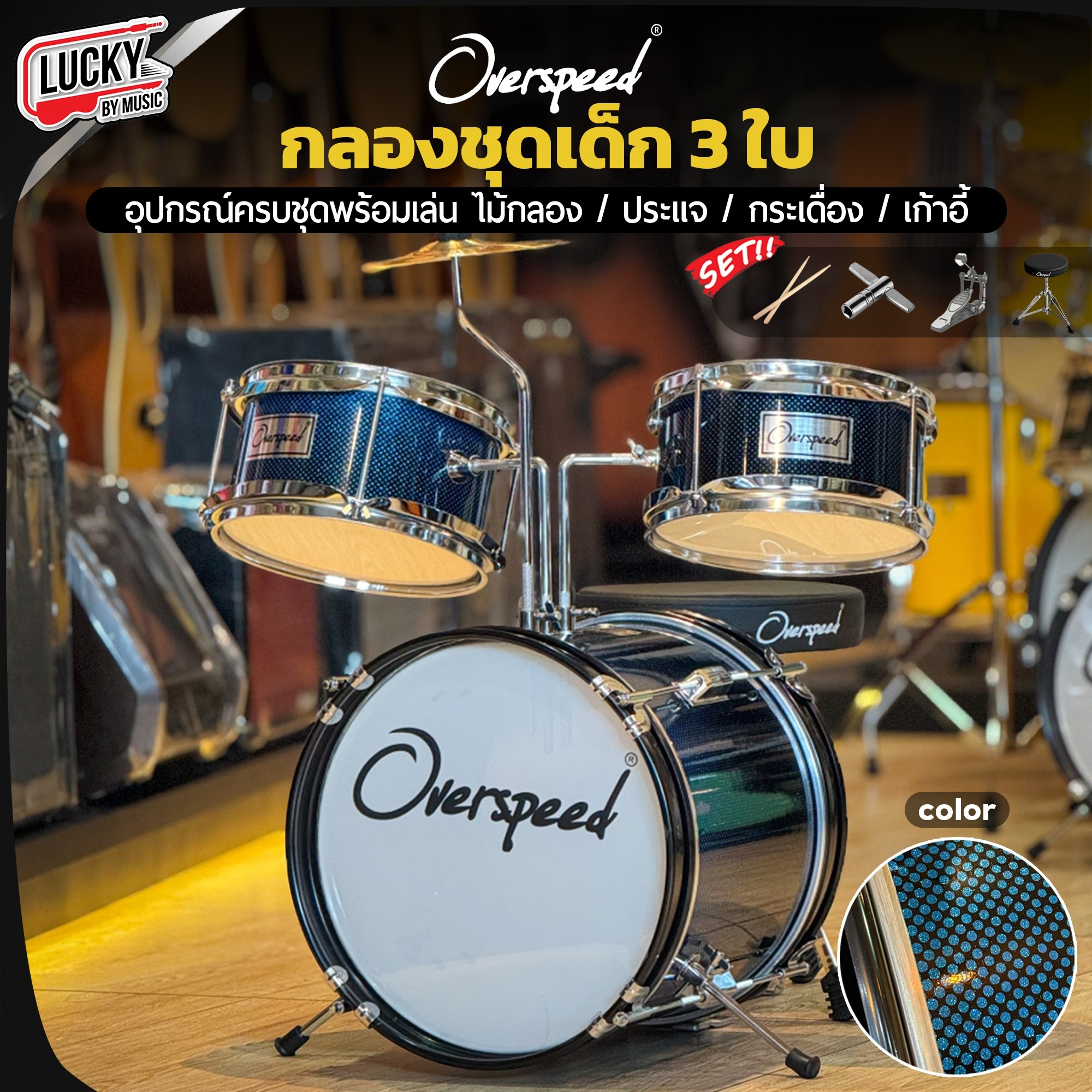 กลองชุดเด็ก 3 ใบ Overspeed (เลือกสี) พร้อมอุปกรณ์ครบชุด ขอบดำ แถมฟรี เก้าอี้กลอง+ไม้กลอง