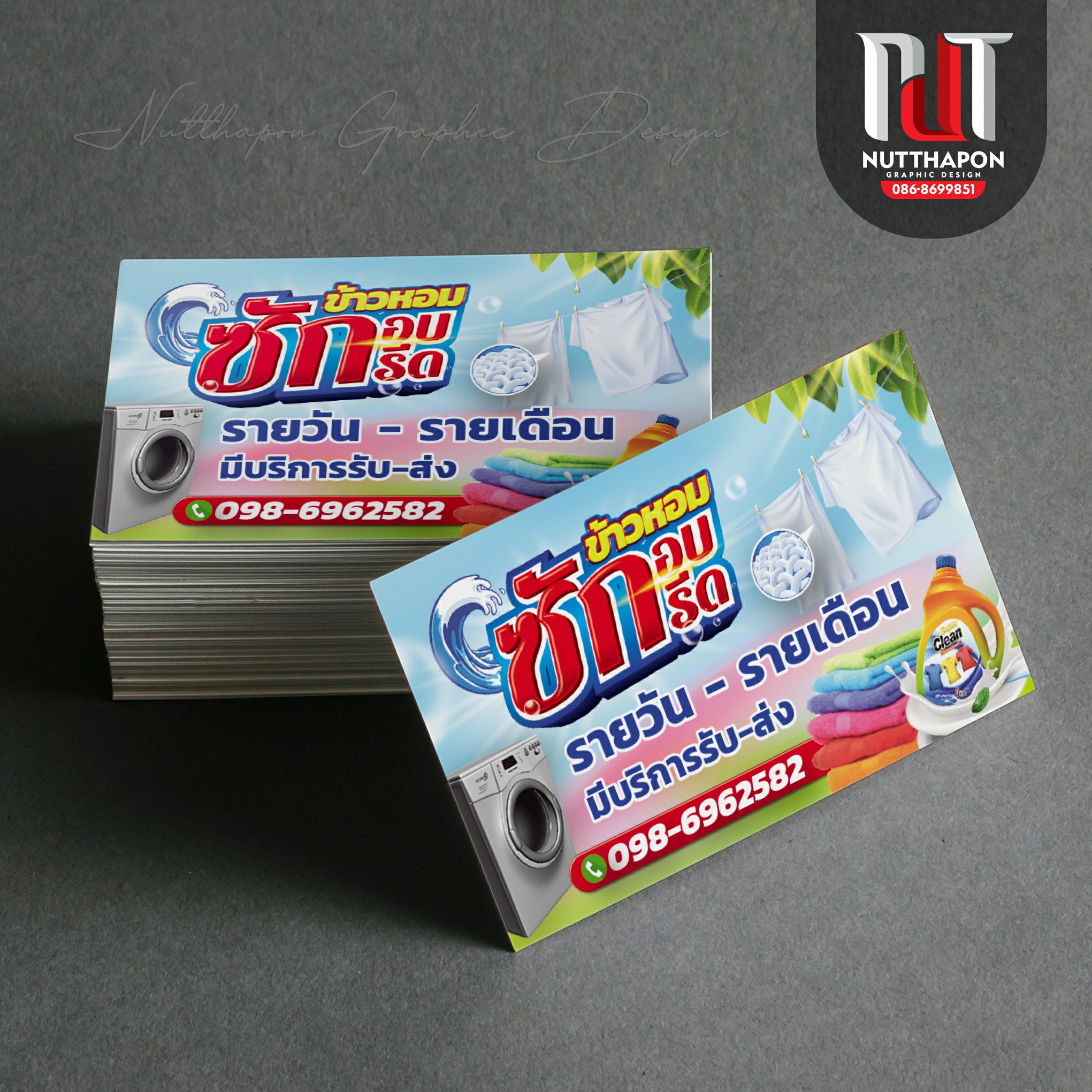 นามบัตร ข้าวหอมซัก อบ รีด