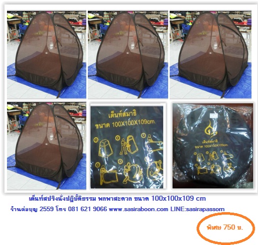 เต็นท์นั่ง สำหรับธุดงค์