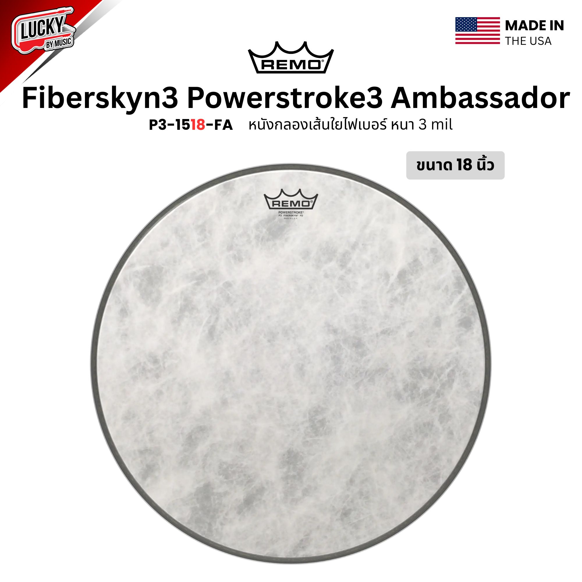 หนังกลอง REMO หนังกลองเส้นใยไฟเบอร์ หนา 3 mil รุ่น Fiberskyn3 Powerstroke3 Ambassador [P3-15XX-FA]