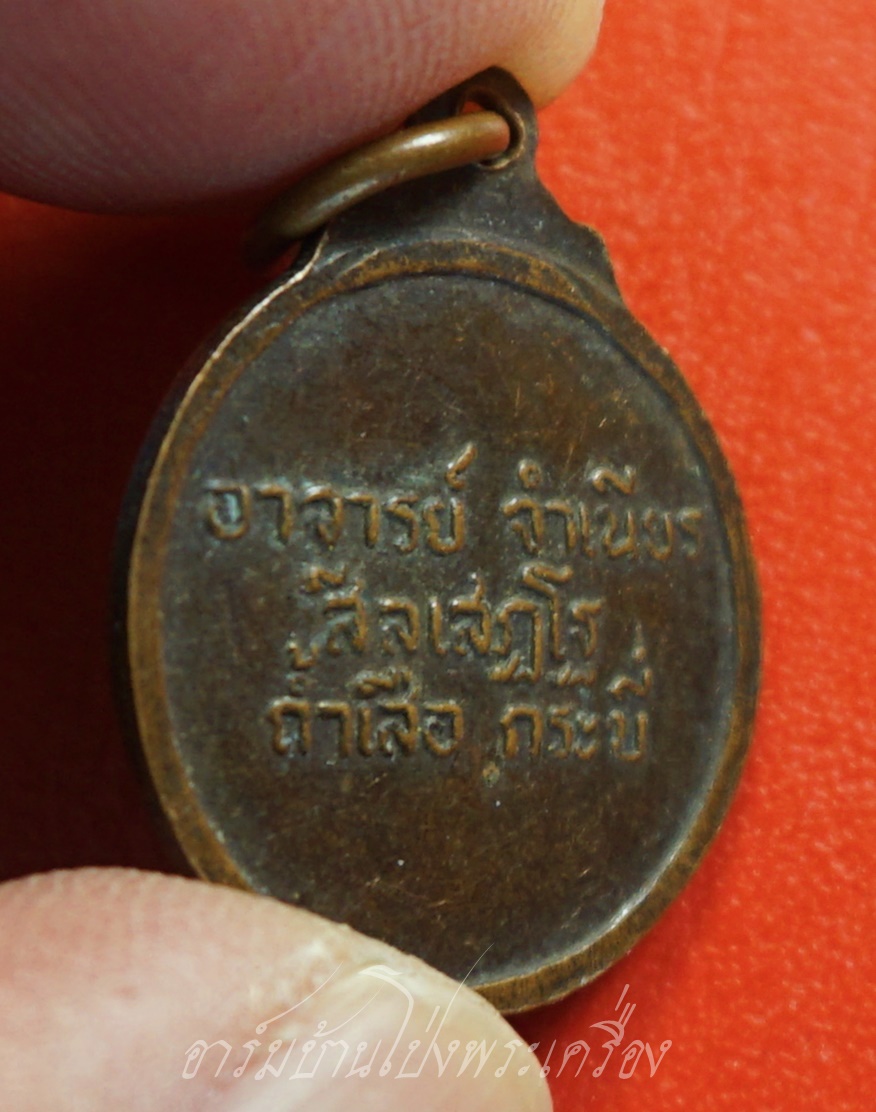 หลวงพ่อจำเนียร วัดถ้ำเสือ จ.กระบี่ เหรียญกลมเล็ก เนื้อทองแดง(องค์ที่1)