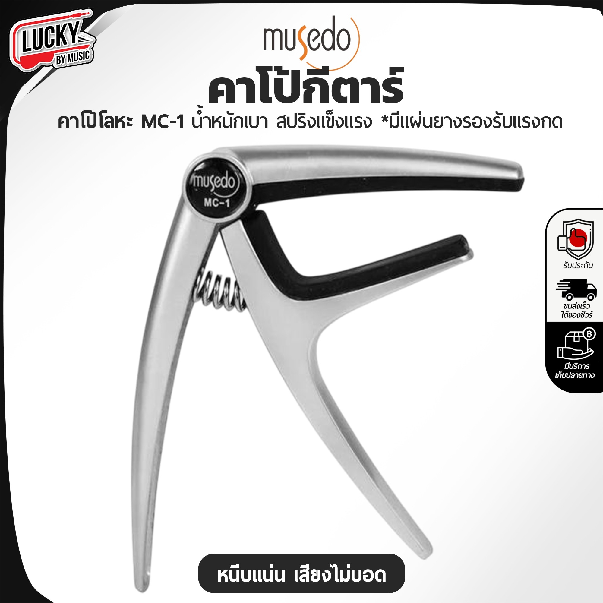 คาโป้ Musedo รุ่น MC-1 CAPO คุณภาพดี หนีบสายได้แนบสนิท วัสดุแข็งแรง