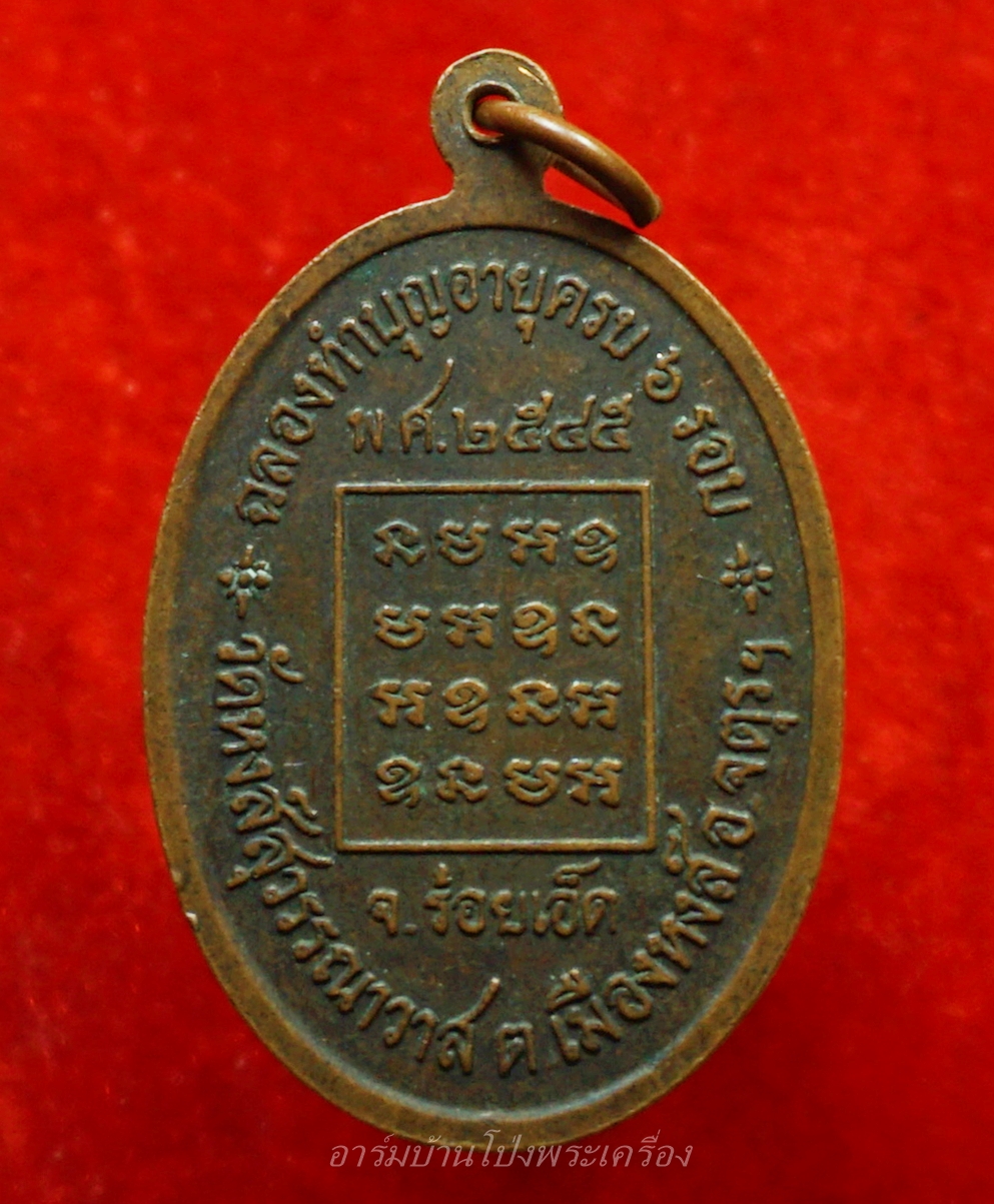 หลวงพ่อหนูคล้าย วัดหงส์สุวรรณาวาส จ.ร้อยเอ็ด ทำบุญอายุครบ ๖ รอบ ปี๒๕๔๕ เนื้อทองแดง(องค์ที่1)