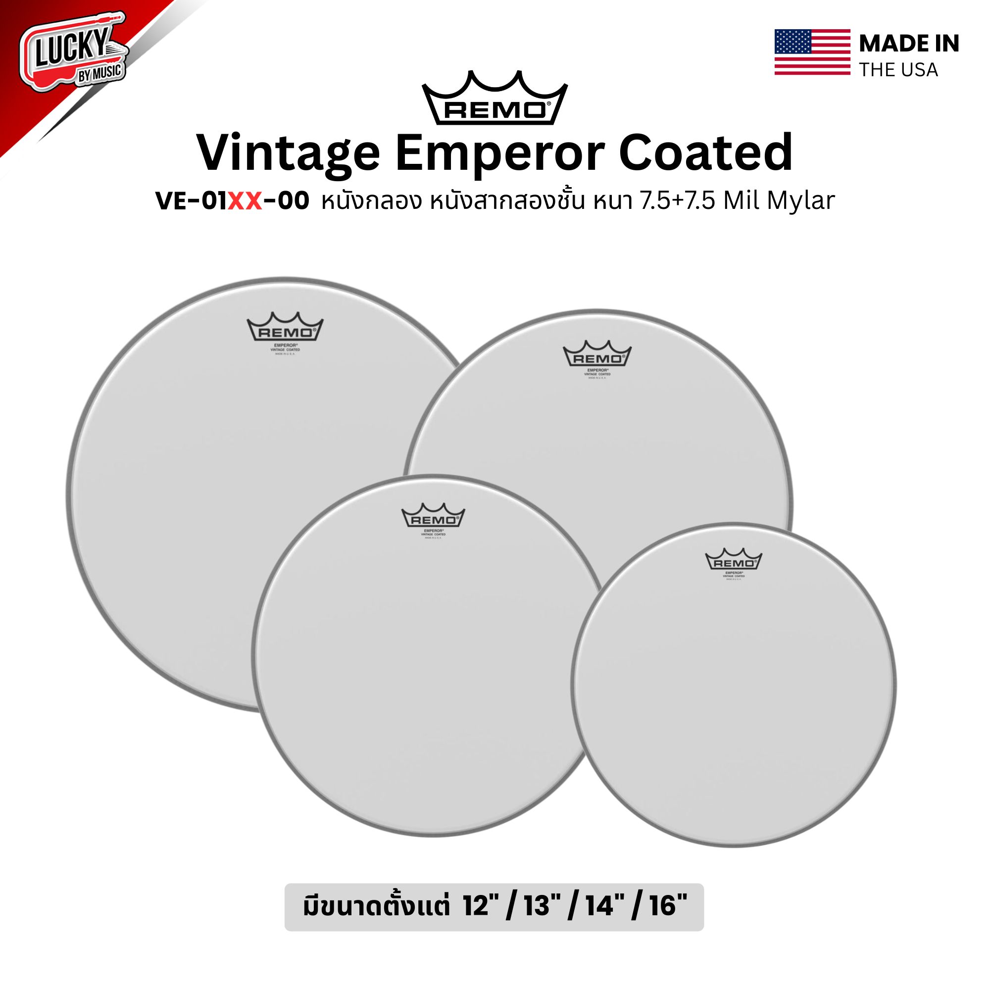 หนังกลอง REMO หนังสากสองชั้น หนา 7.5+7.5 Mil Mylar รุ่น Vintage Emperor Coated [VE-01XX-00]