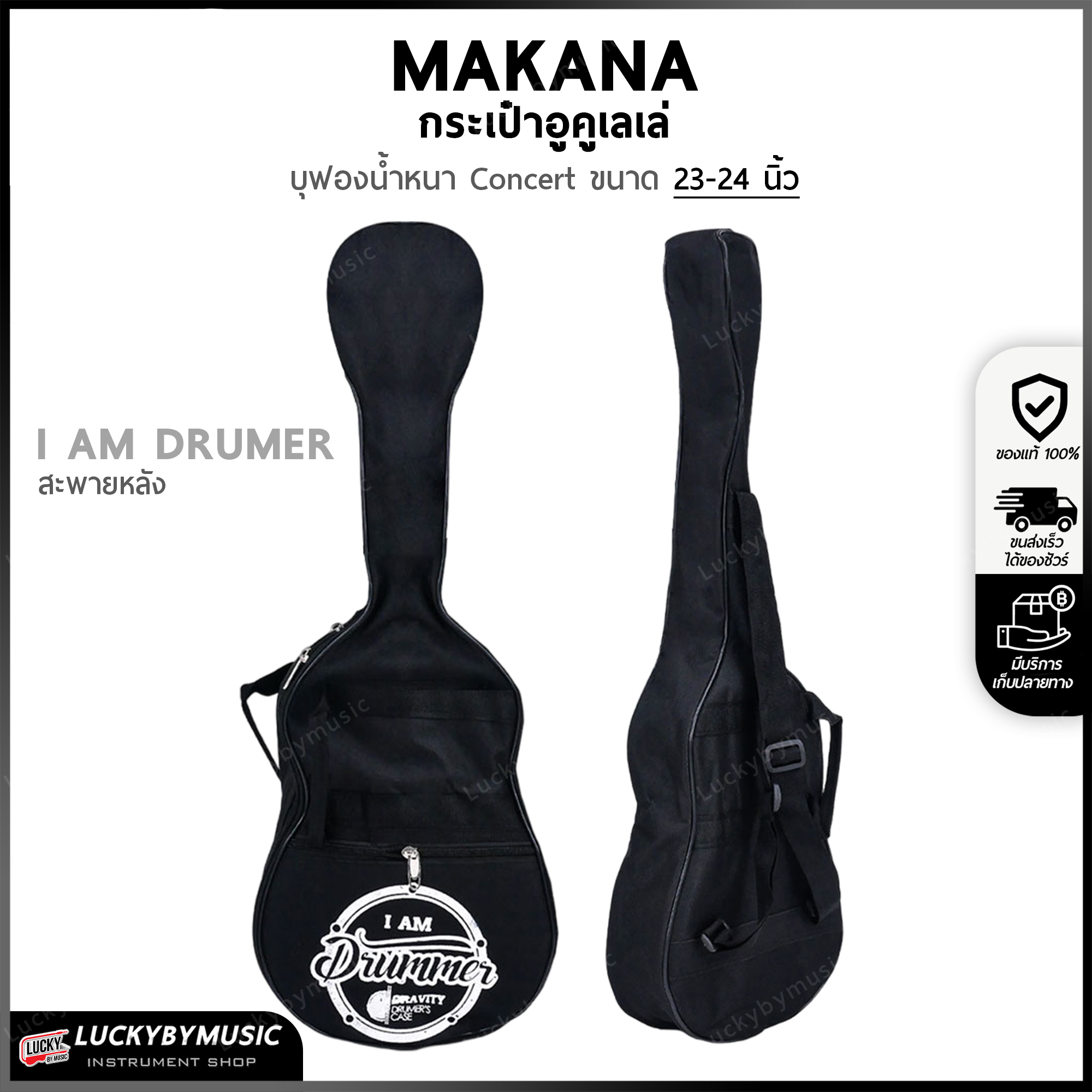 กระเป๋าอูคูเลเล่ บุฟองน้ำหนา Concert ขนาด 24-28 นิ้ว I am drumer กระเป๋า BAG Ukulele สะพายหลังได้ พกพาสะดวก