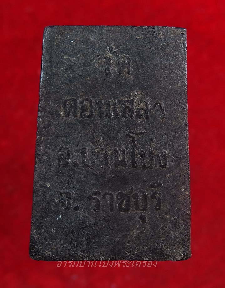หลวงปู่บุญ วัดดอนเสลา สมเด็จ พญางิ้วดำ(องค์ที่1)