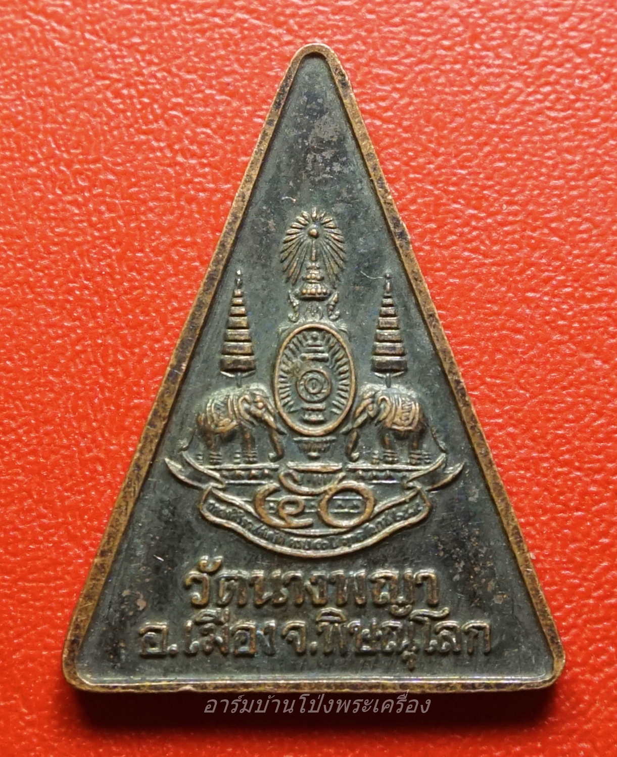 พระนางพญา วัดนางพญา จ.พิษณุโลก ฉลองสิริราชสมบัติครบ ๕๐ ปี เนื้อทองแดงรมดำ(องค์ที่1)