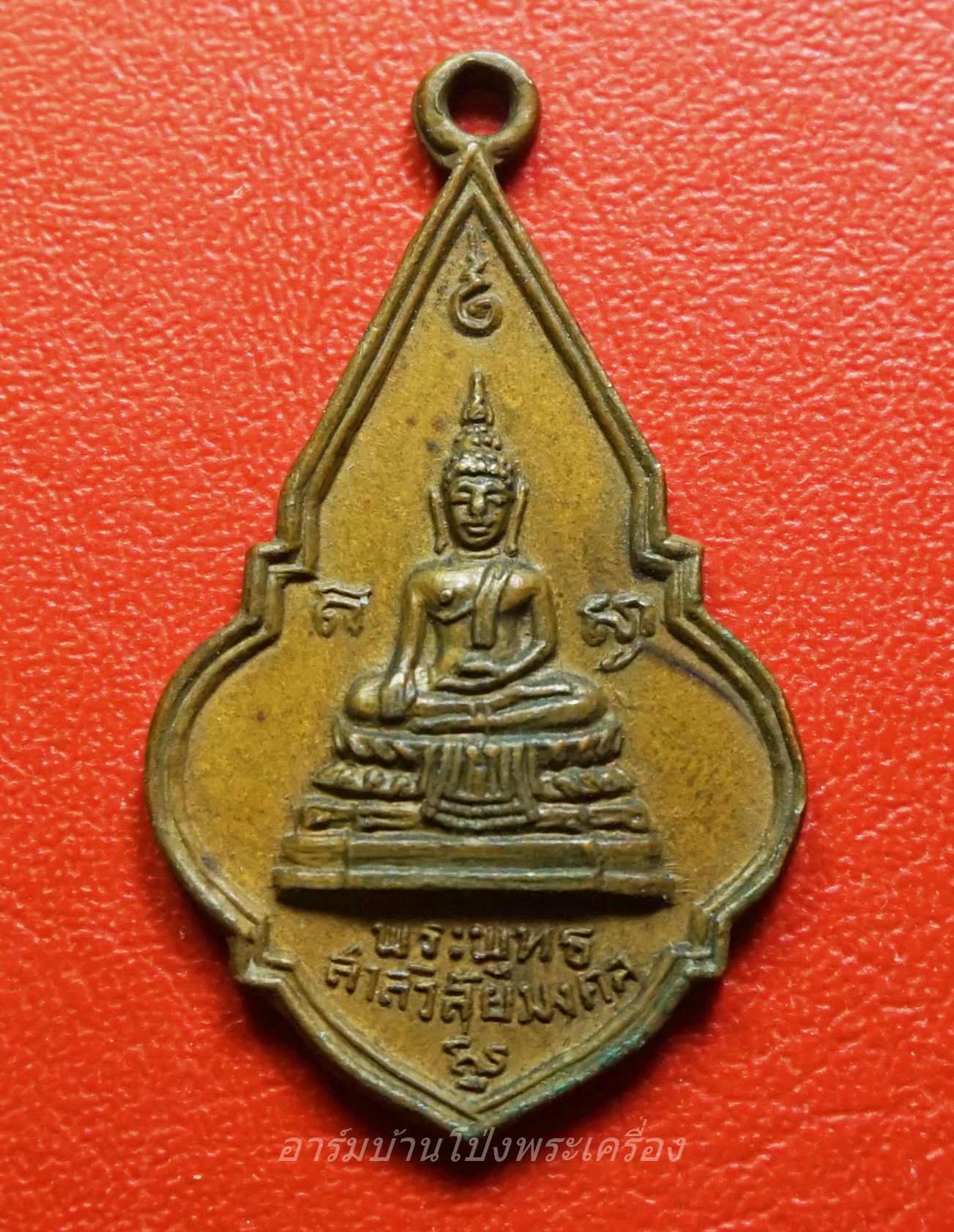 เหรียญที่ระลึกงานผูกพัทธสีมา วัดพระแท่นดงรังวรวิหาร ท่ามะกา กาญจนบุรี ปี๑๙(องค์ที่2)