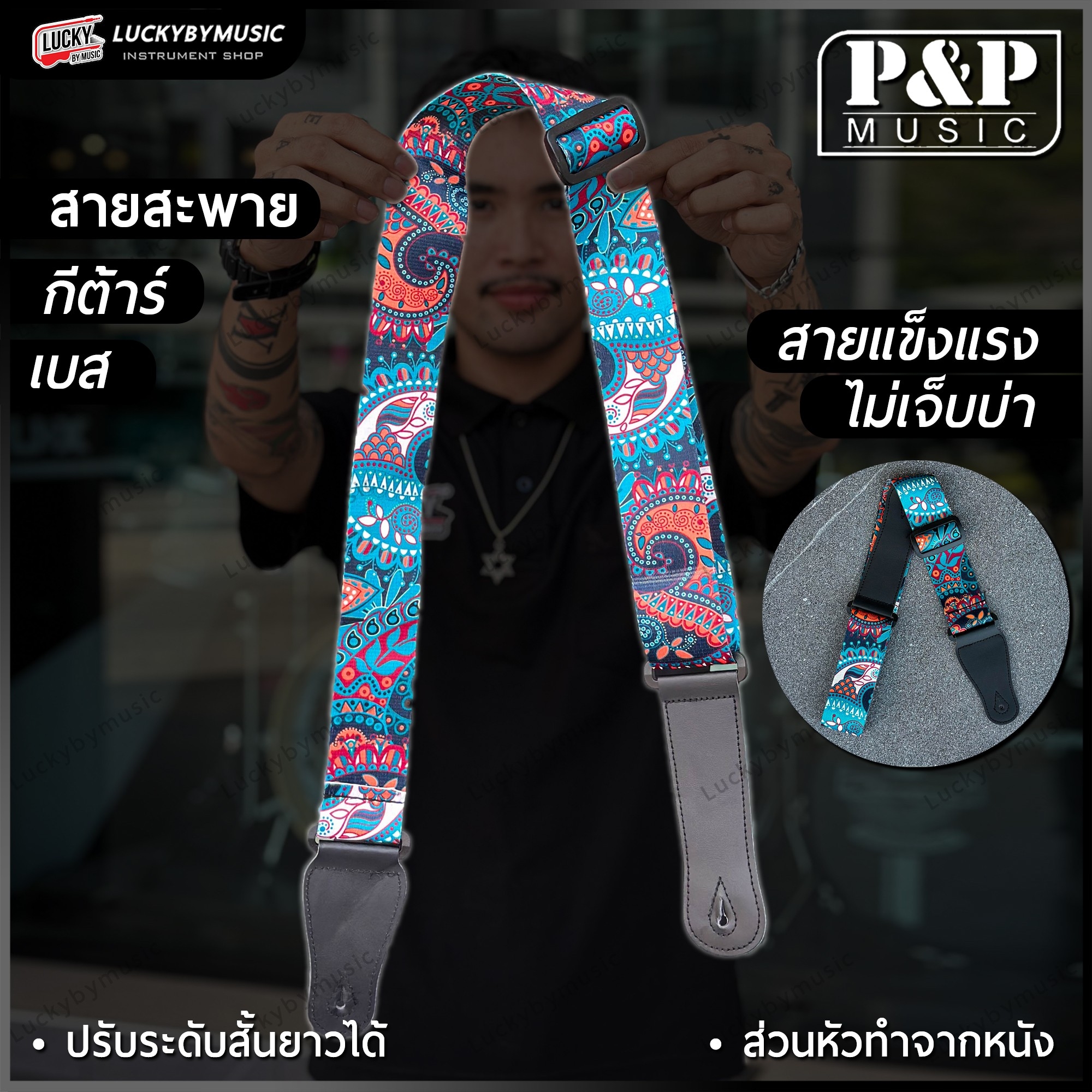 P&P สายสะพายกีต้าร์ ส่วนหัวทำจากหนัง ใช้ได้ทั้งกีต้าร์โปร่ง/ไฟฟ้า /เบส สายสะพาย ปรับความยาวได้ - ส่งจากไทย