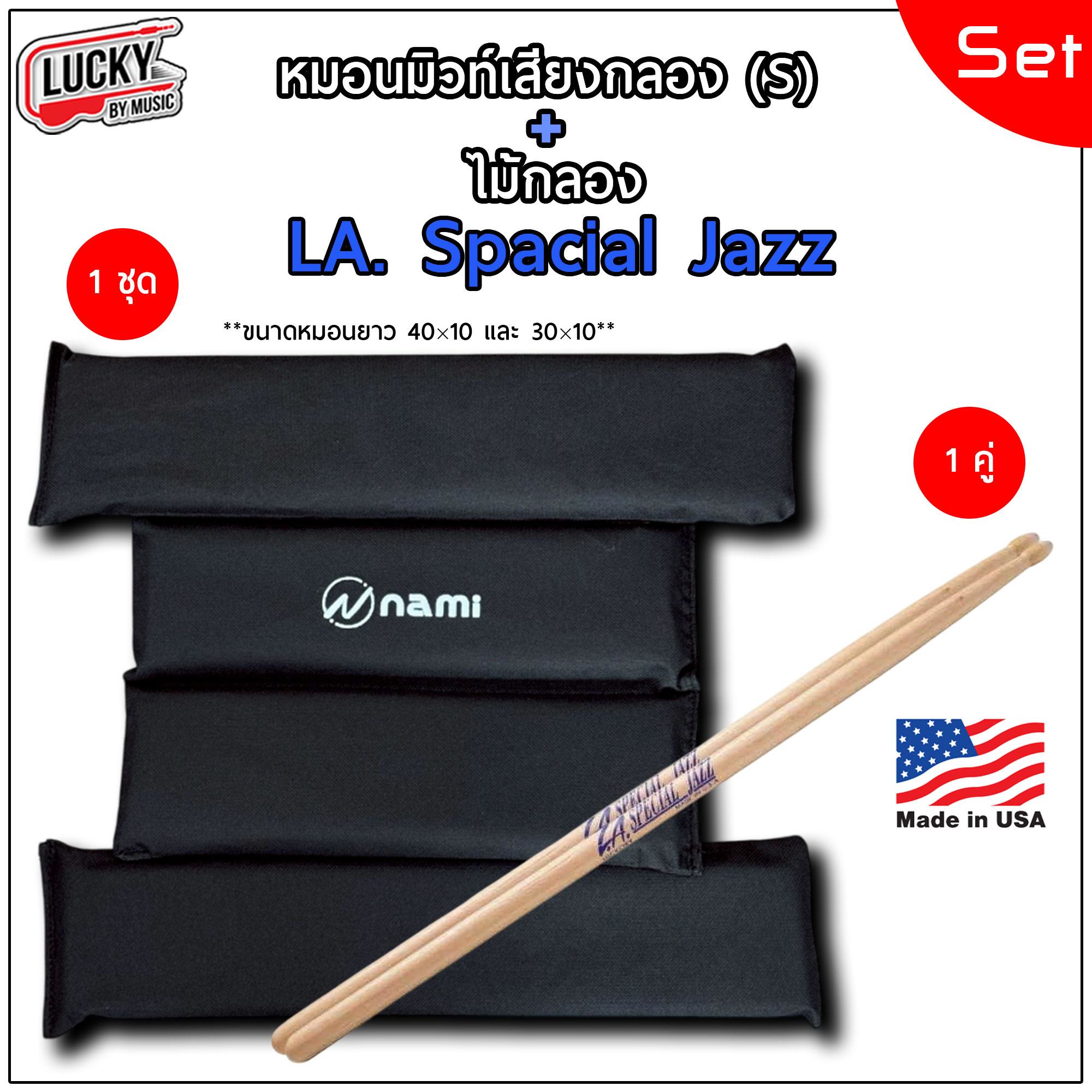 มิวท์ซับเสียงกลองกระเดื่อง "Nami ลดเสียงกลอง" ฝึกซ้อมกลอง มิวท์กลอง ++ แถมฟรีไม้กลอง LA spacial Jazz