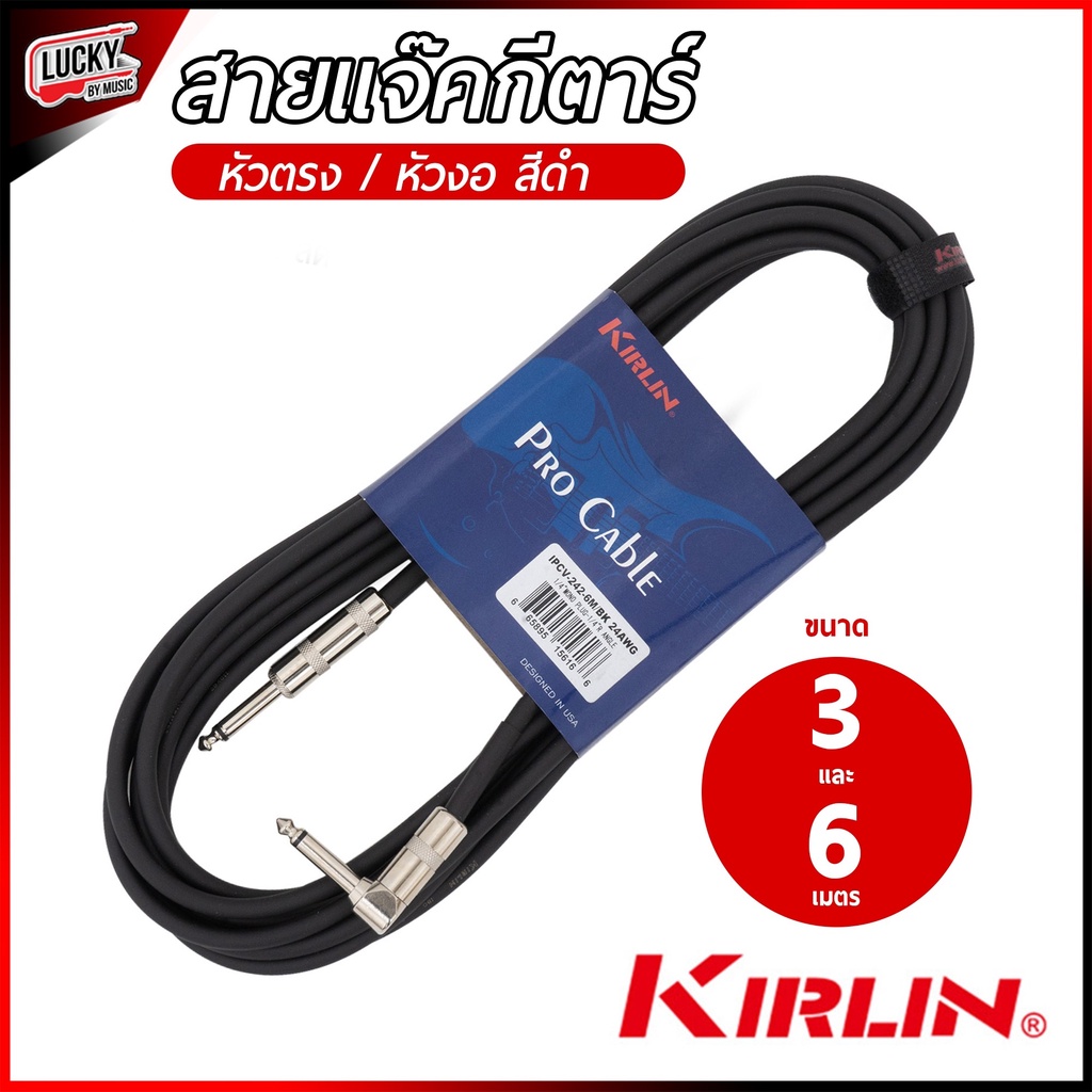 Kirlin สายแจ๊คกีตาร์&เบส 3-6 m. หัวโครเมี่ยม เสียงชัดไม่จี่ หัวแจ๊คแข็งแรงอย่างดี หุ้มลดการหักงอของสาย