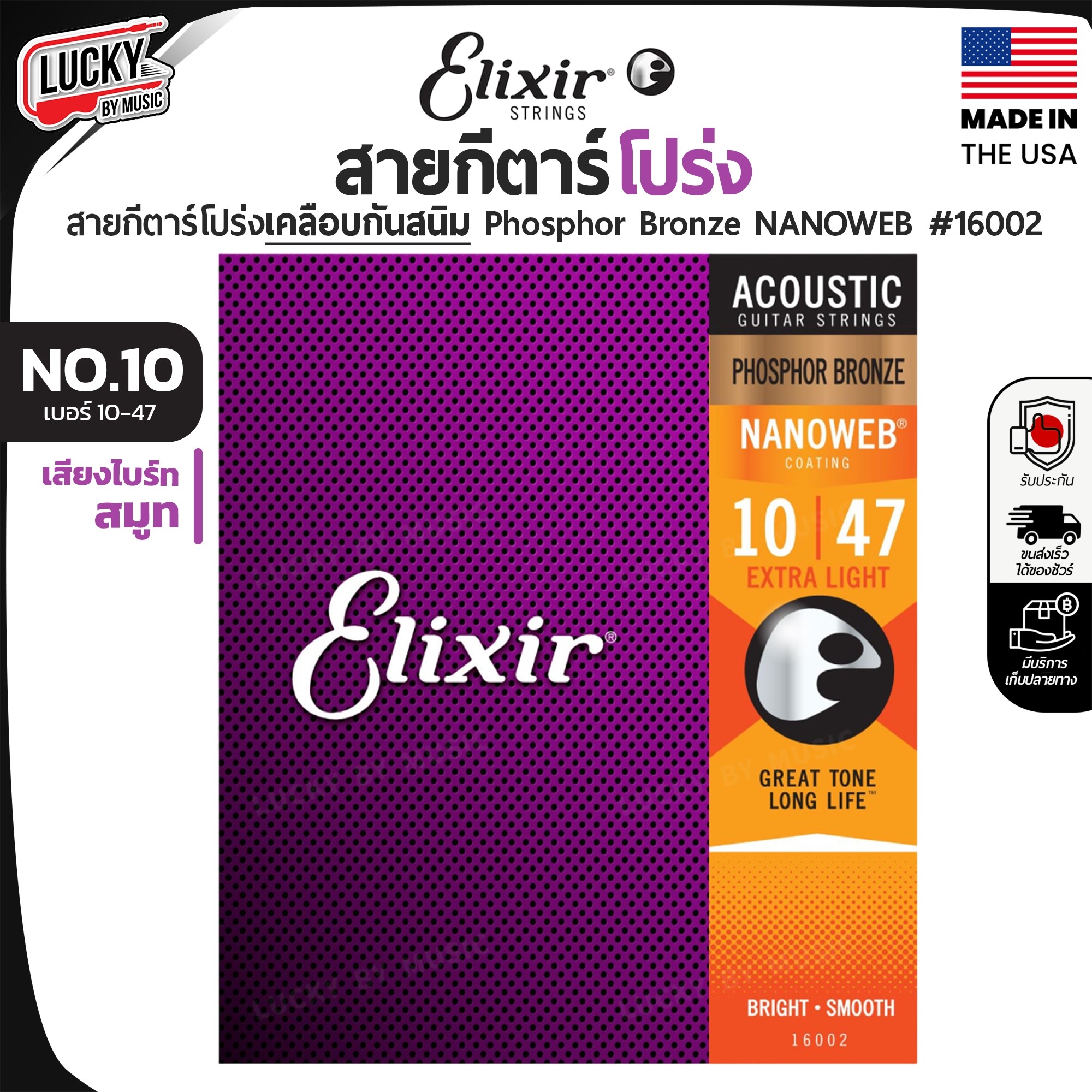 สายกีตาร์โปร่ง Elixir เบอร์ 10 / 47 Nanoweb (12052) เคลือบสนิม