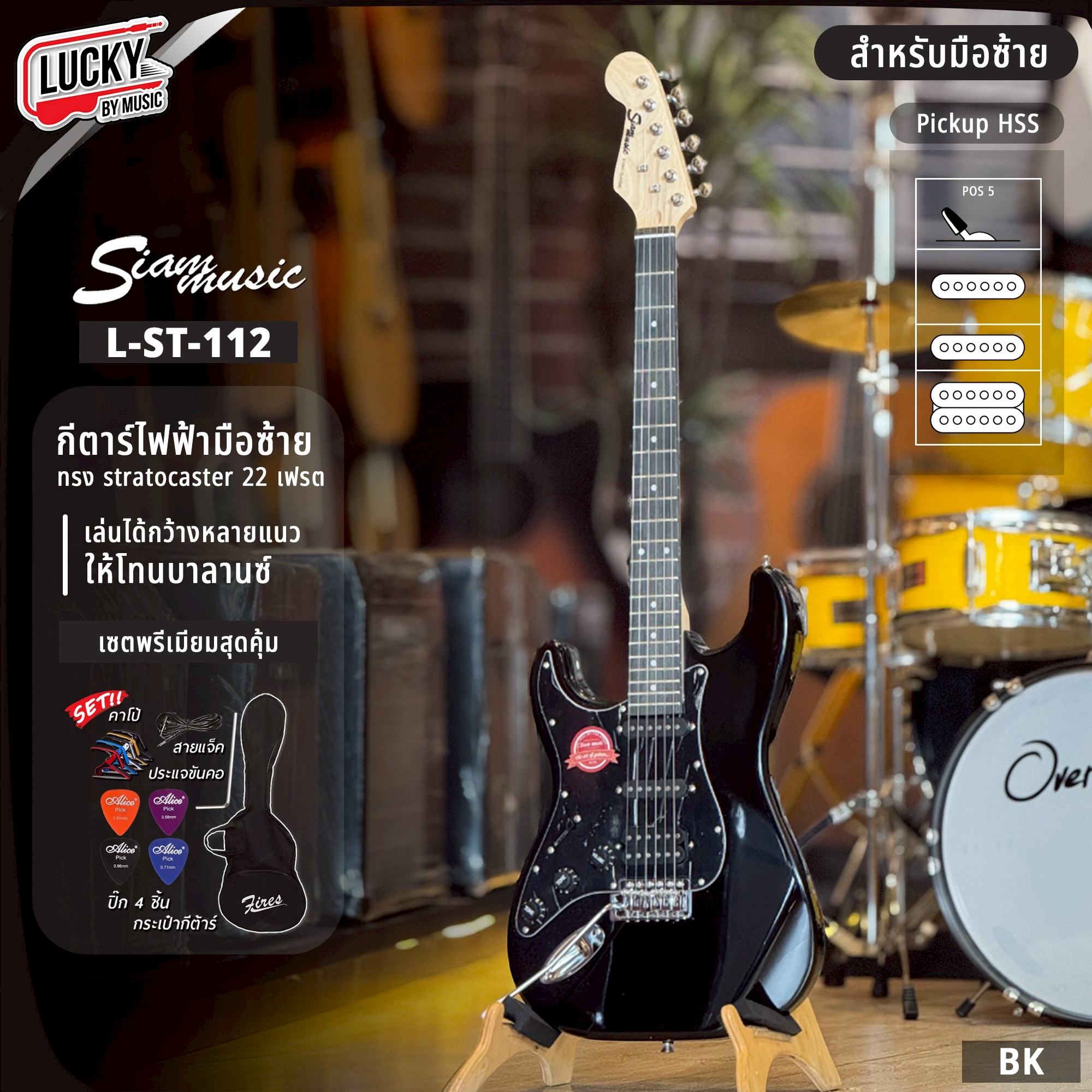 กีตาร์ไฟฟ้ามือซ้าย Siam music L-ST-112 ปิ๊กอัพ HSS เล่นได้ทุกแนวเพลง พร้อม ปิ๊ก ประแจ สายแจค