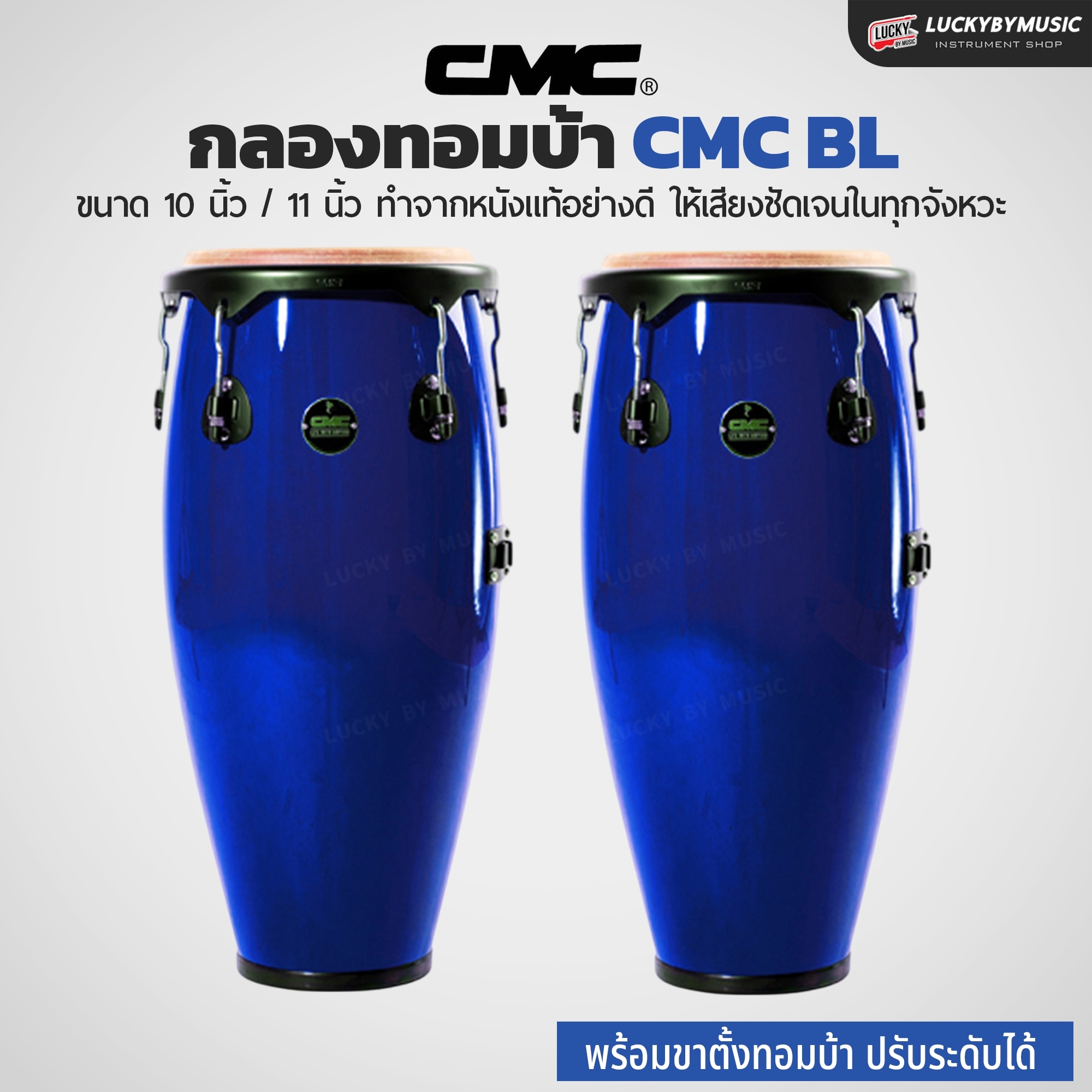 กลองทอมบ้า CMC (30 ตัวเลือก) พร้อมขาตั้ง กลองกีฬาสี ฟรี ไม้กลอง1คู่ ประแจกลอง