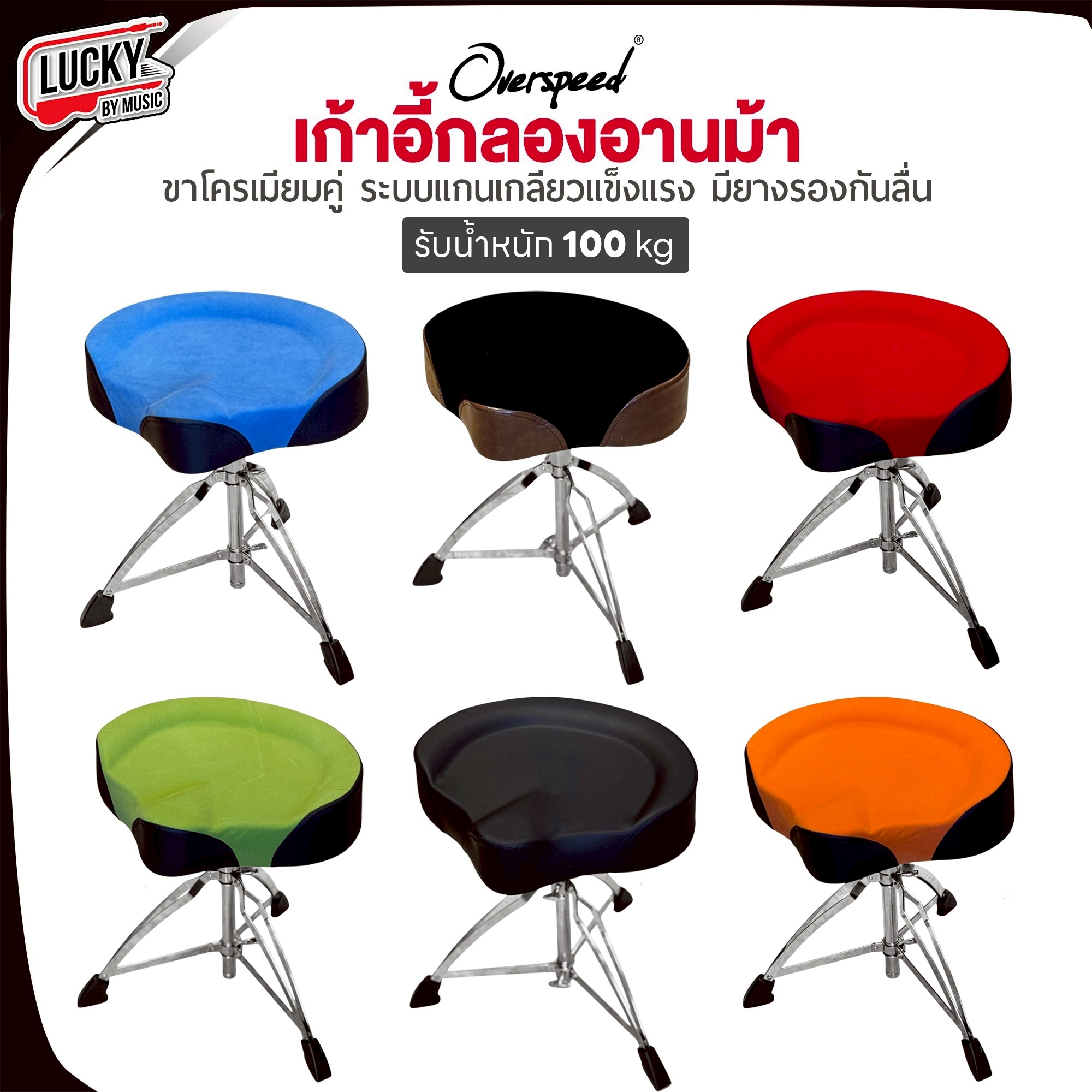 เก้าอี้กลอง Overspeed อานม้า เบาะหนา วัสดุขาโครเมียม รับน้ำหนักได้ดี สามารถปรับระดับได้