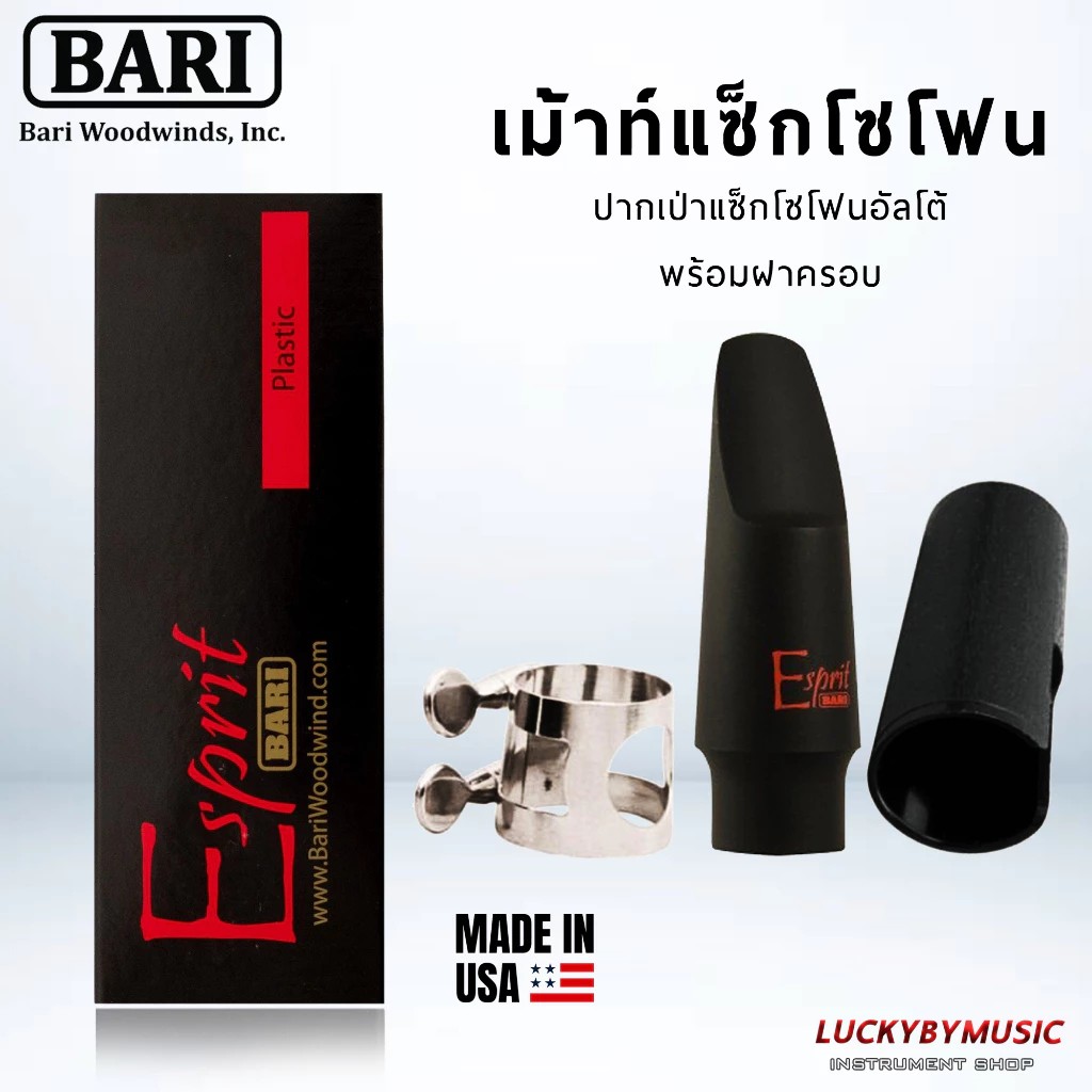 Bari Esprit II Alto Kit Saxophone Mouthpieces ปากเป่าแซ็กโซโฟนอัลโต้ เมาท์อัลโตแซ็ก สีดำ พร้อมฝาครอบ แท้ USA