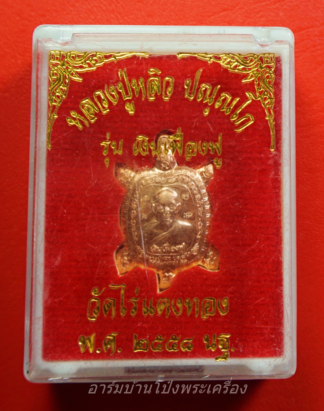 หลวงปู่หลิว ปณฺณโก วัดไร่แตงทอง ปี ๒๕๕๘ พญาเต่าเรือน รุ่นเงินเฟื่องฟู เนื้อทองแดง(องค์ที่1)