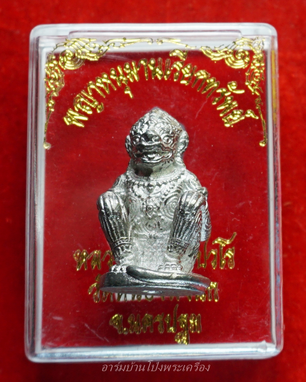 หลวงปู่แผ้ว วัดหนองพงนก หนุมานเรียกทรัพย์ เนื้อเงินยวง(องค์ที่1)