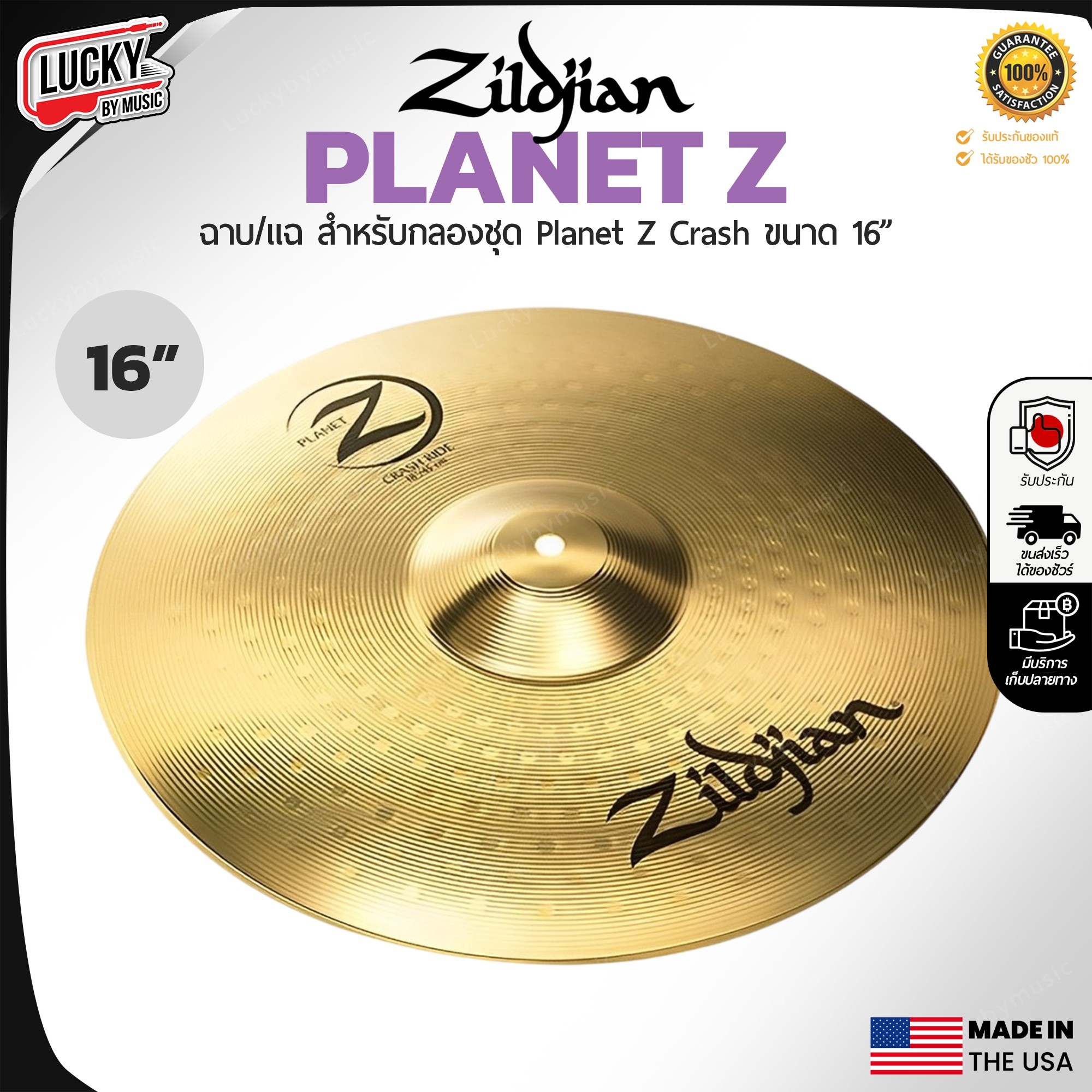 ฉาบ Zildjian Planet Z Cymbal pack ครบชุด 14 , 16 , 20 ฉาบทองเหลือง ฉาบกลองชุด ให้เสียงที่ใส ไบรท์ โทนเสียงสว่าง