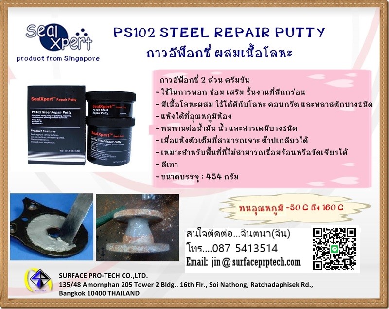 (จิน0875413514) นำเข้า-จำหน่าย SEAL X PERT PS 102: Steel Repair Puttyกาวเซรามิคอีพ็อกซี่ ซ่อมแซมเนื้อโลหะ แข็งแรง แห้งเร็ว ยึดเกาะติดแน่นไม่หลุดร่อนเหมาะสำหรับพื้นที่ๆไม่สามารถเตรียมพื้นผิวหรือใช้ความร้อนซ่อมแซมได้