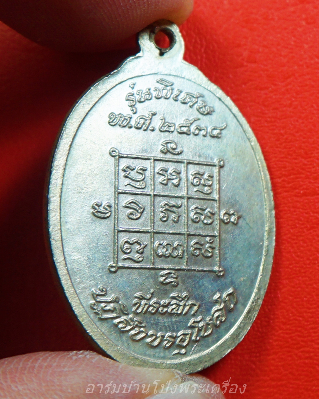 หลวงพ่อโก๊ะ วัดเก้าห้อง รุ่นปฏิสังขรอุโบสถ ปี๒๕๓๔ ขาไป เนื้อเงิน(องค์ที่1)