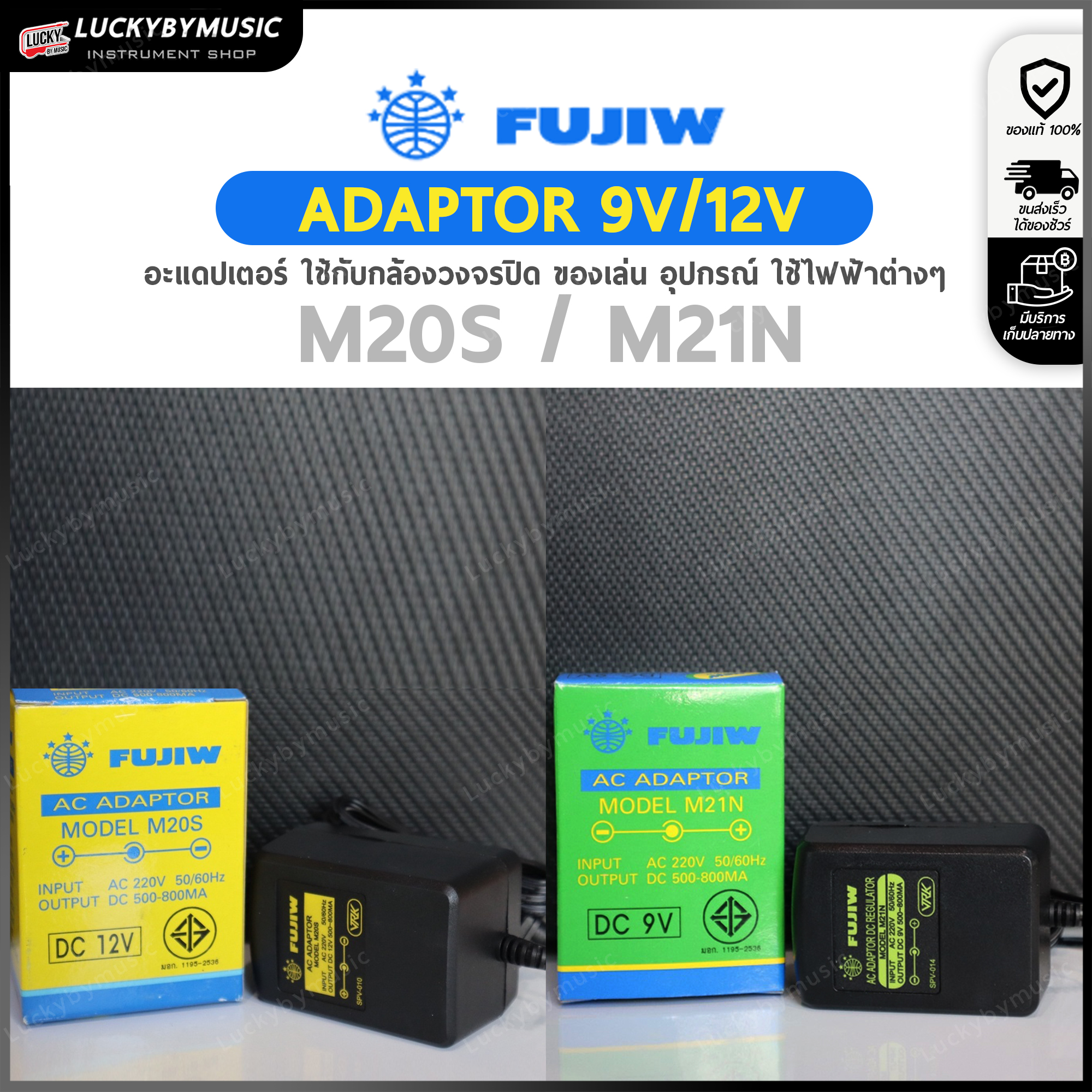 🎥 FUJIW อะแดปเตอร์ Adapter รุ่น M21N หม้อแปลง มี 9V. / 12V. ใช้กับกล้องวงจรปิด ของเล่น อุปกรณ์ ใช้ไฟฟ้าต่างๆ