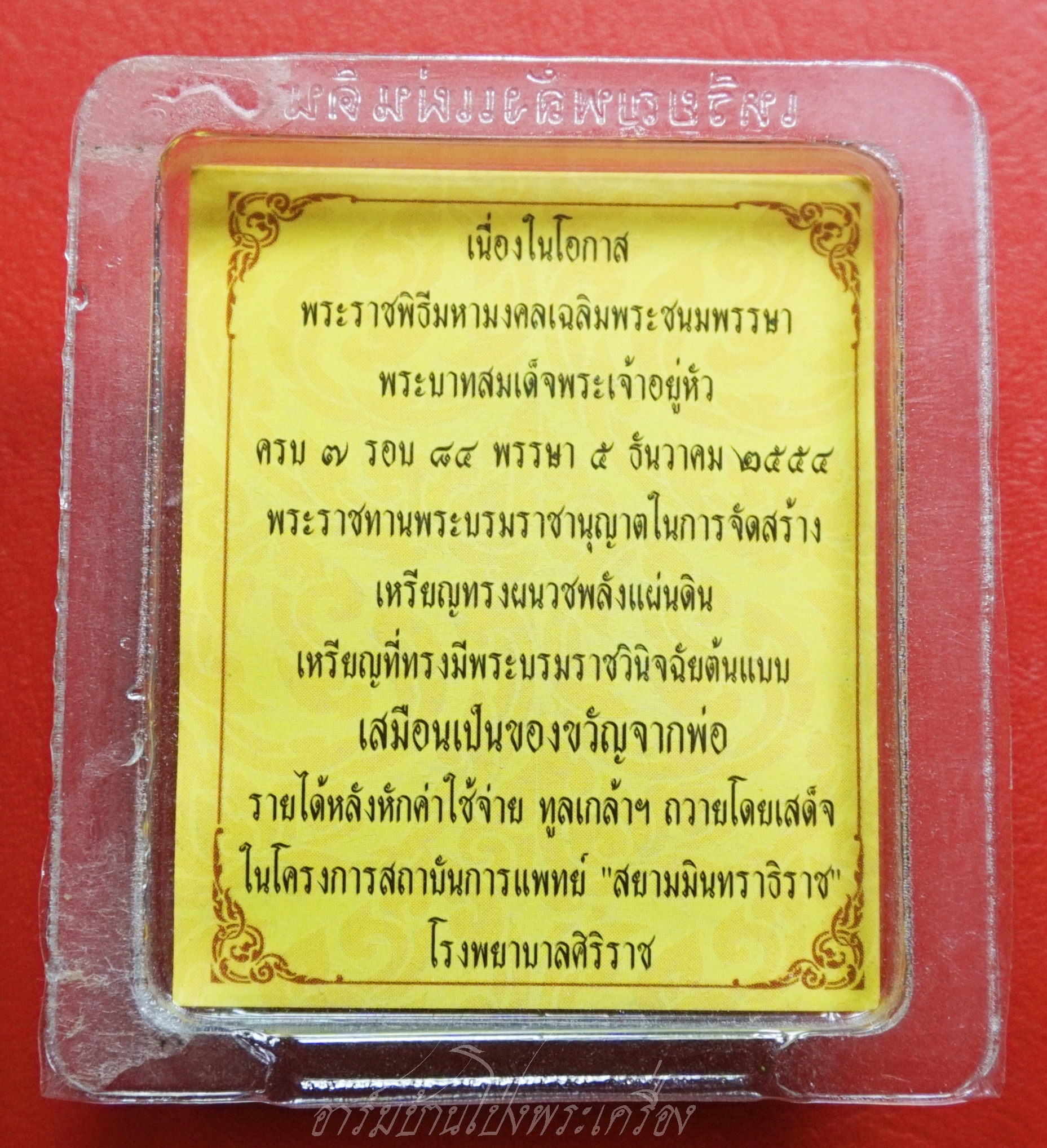 เหรียญทรงผนวช พลังแผ่นดิน ในหลวง ร.9 พร้อมเลี่ยม วาระ ร.9 ครบ7รอบ 84พรรษา ปี2554 ร.พ.ศิริราช(องค์ที่9)