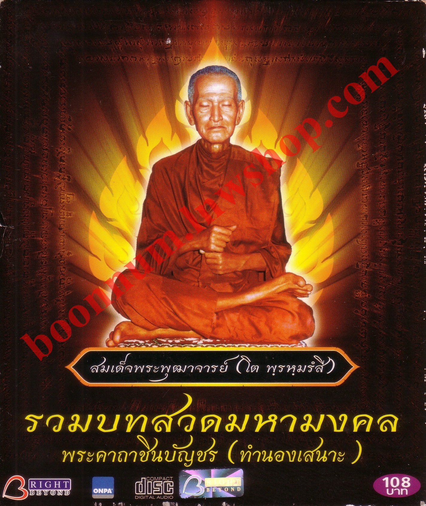 รวมบทสวดมหามงคล พระคาถาชินบัญชร ( ทำนองเสนาะ)