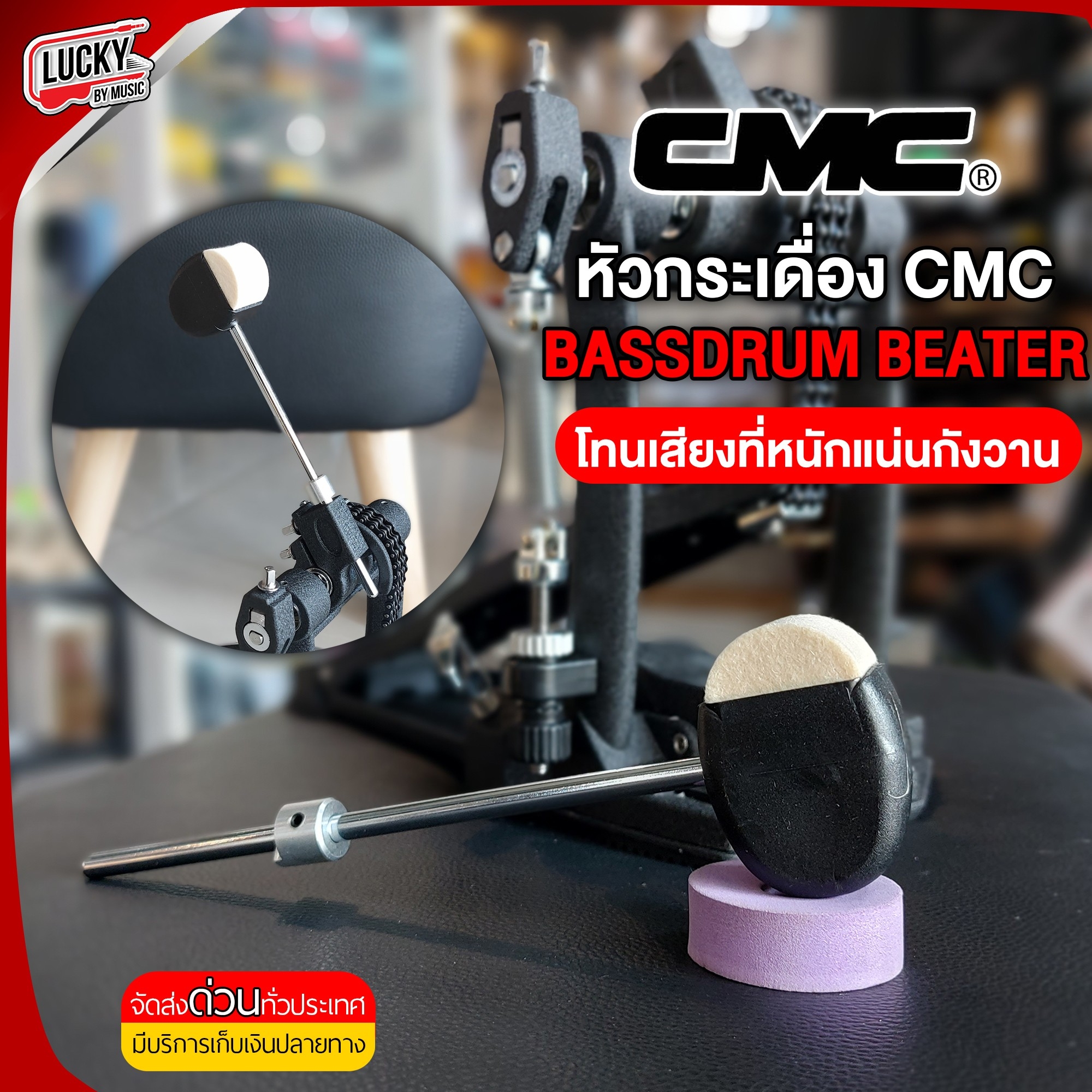 หัวกระเดื่อง CMC แท้ รุ่น CMBEAT02 หัวกระเดื่องสักหราด หัวกระเดื่องยาง