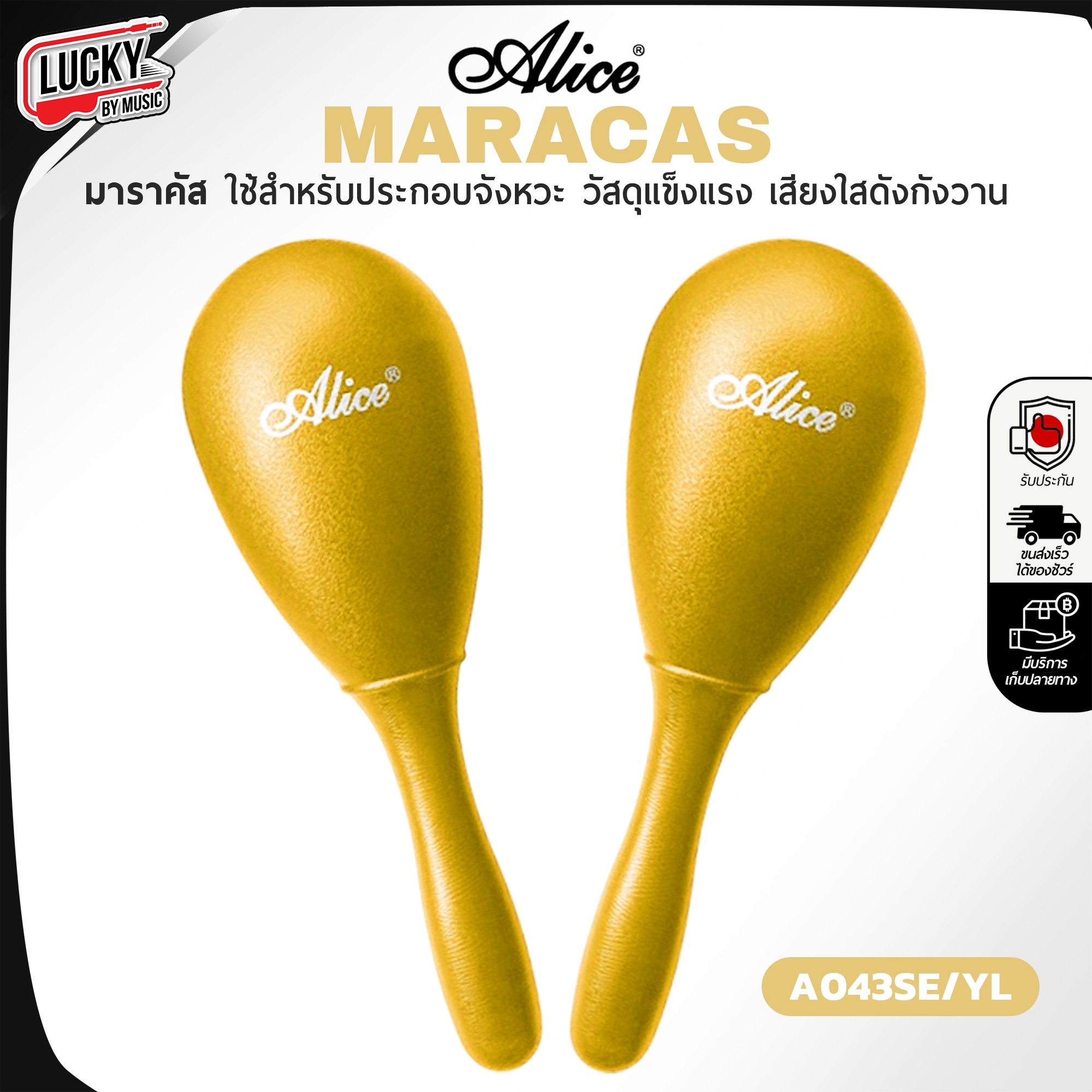 มาราคัส Alice Maracas ลูกแซ็ค เลือกสี มีด้ามจับ ด้ามจับแข็งแรง เสียงดังกังวาน