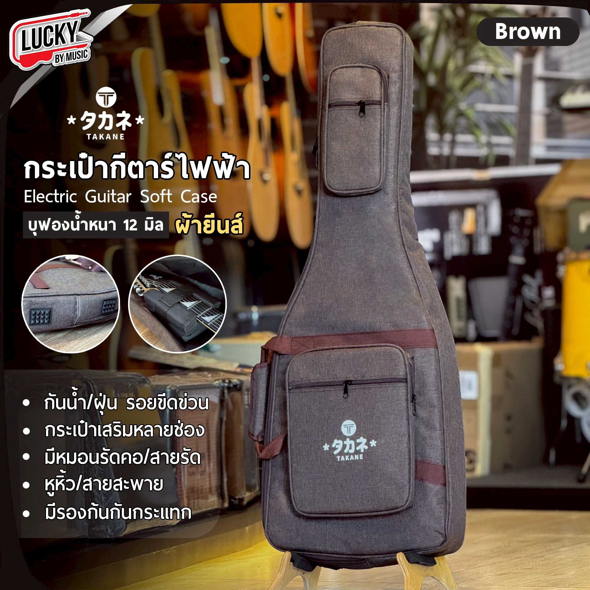 กระเป๋ากีตาร์ไฟฟ้า Takane ผ้ายีนส์ ซอฟเคสกีตาร์ไฟฟ้า สีน้ำตาล 12 มิล บุฟองน้ำหนากันกระแทกอย่างดี