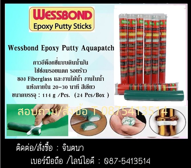 (จิน0875413514) นำเข้า-จำหน่าย Wessbone Epoxy Puttyกาวชนิดแท่งดินน้ำมัน ใช้อุดซ่อมรอยรั่วรอยร้าวฉุกเฉินสามารถยึดเกาะกับพื้นผิวทุกประเภท
