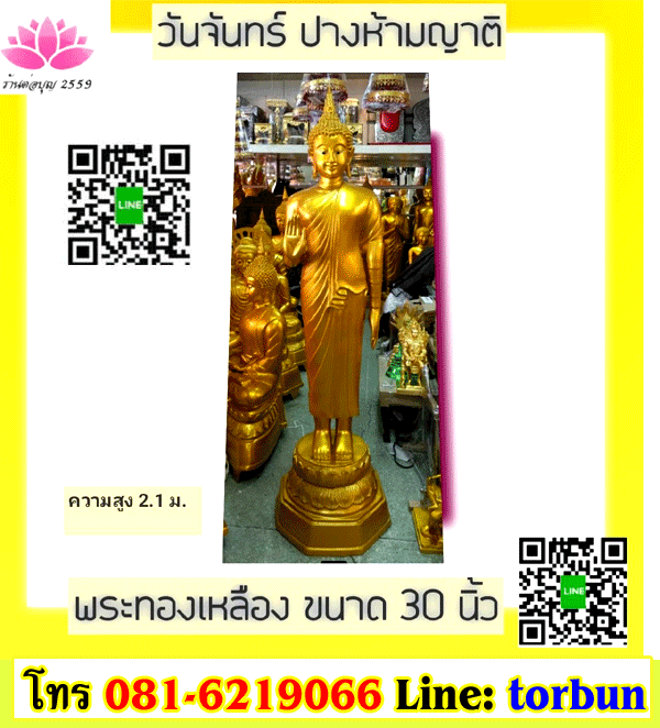 จำหน่ายพระประจำวันจันทร์ ทองเหลือง 30 นิ้ว