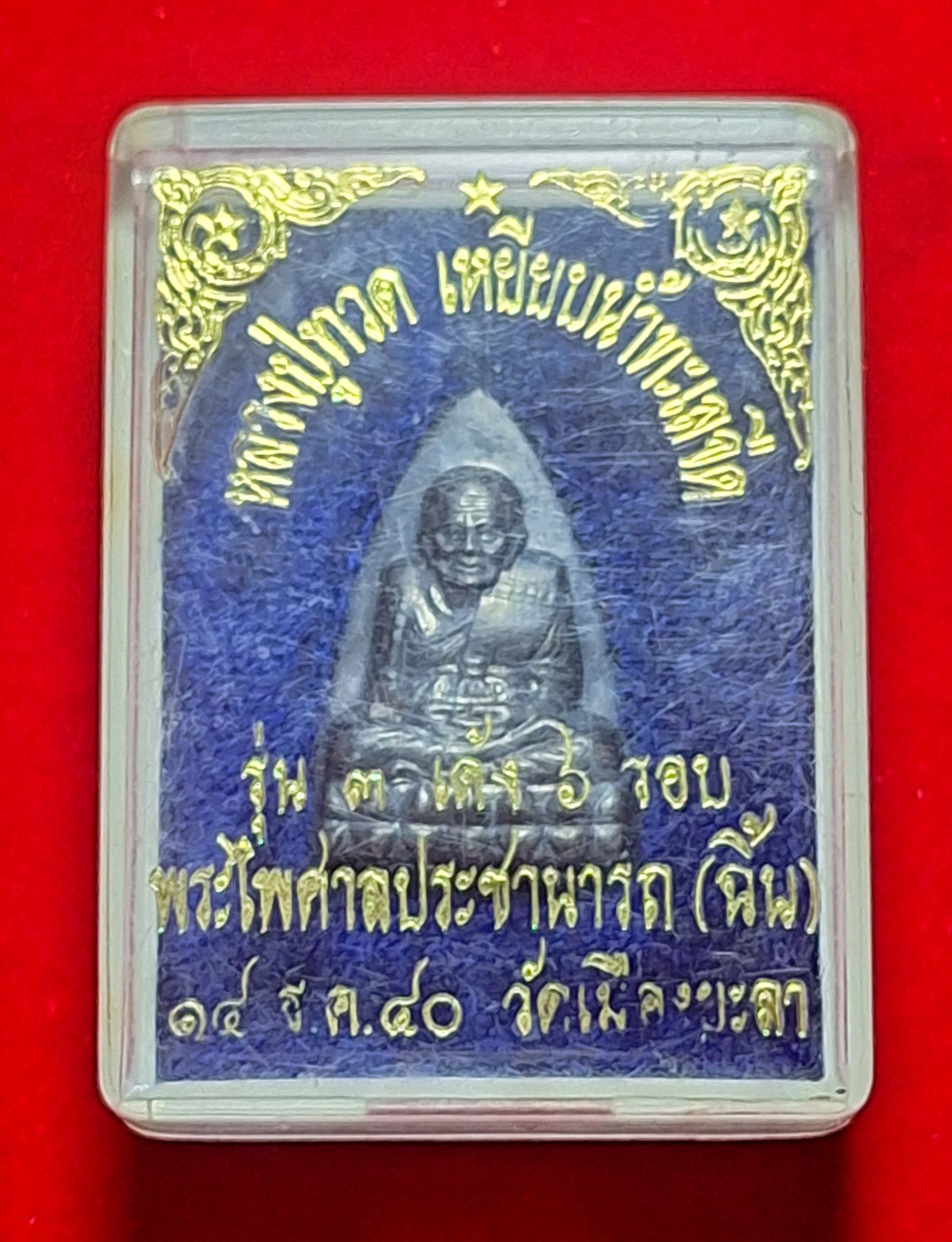 หลวงปู่ทวด หน้ากากเงิน หลังอุดผง รุ่น 3 เด้ง 6 รอบ พ่อท่านฉิ้น โชติโก ปี๒๕๔๐(องค์ที่1)