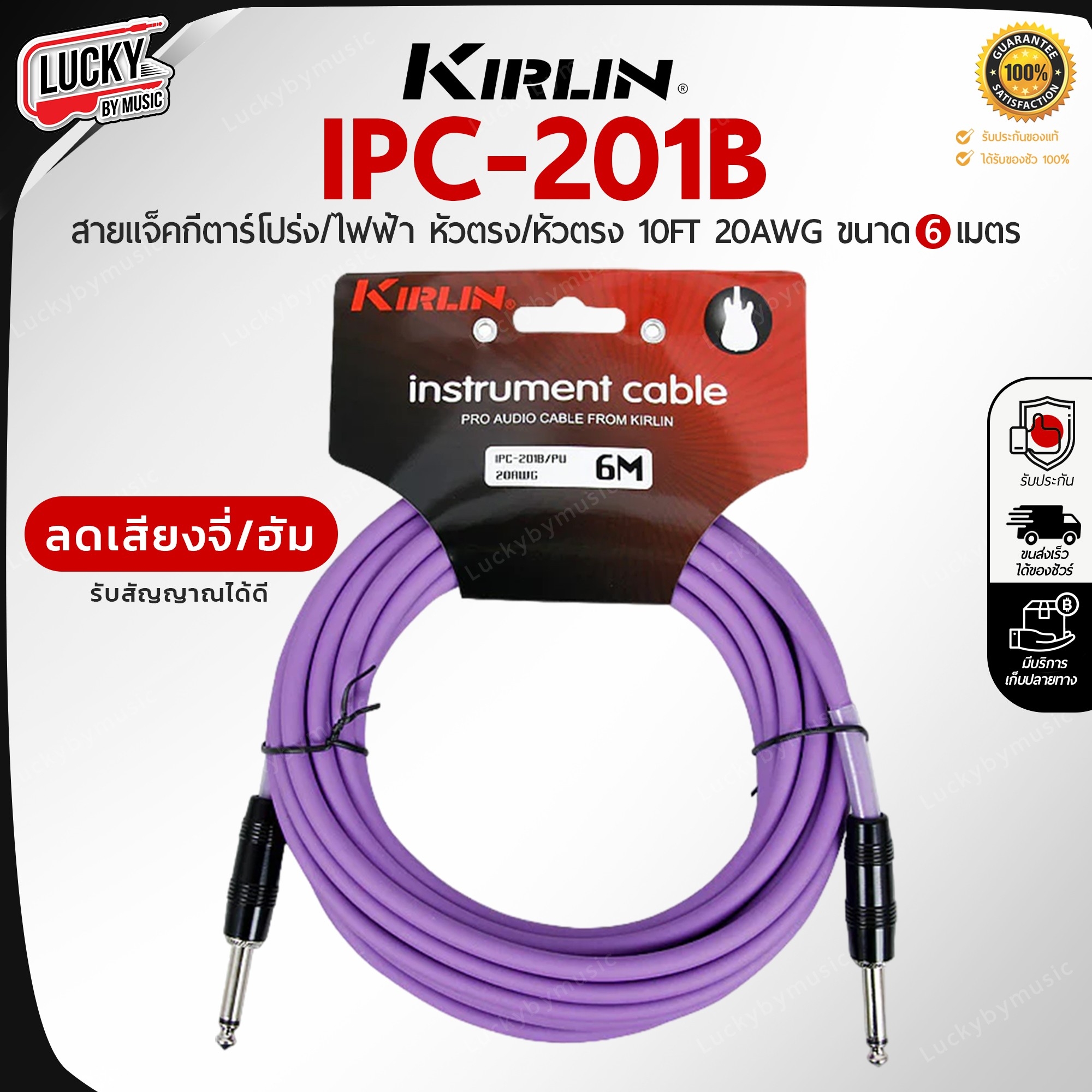 สายแจ็คกีต้าร์ Kirlin IPC-201B / PU ขนาด 6M. สายแจ็ค ใช้ได้ทั้งกีตาร์ไฟฟ้า เบส ลดเสียงจี่/เสียงฮัม รับสัญญาณได้ดี