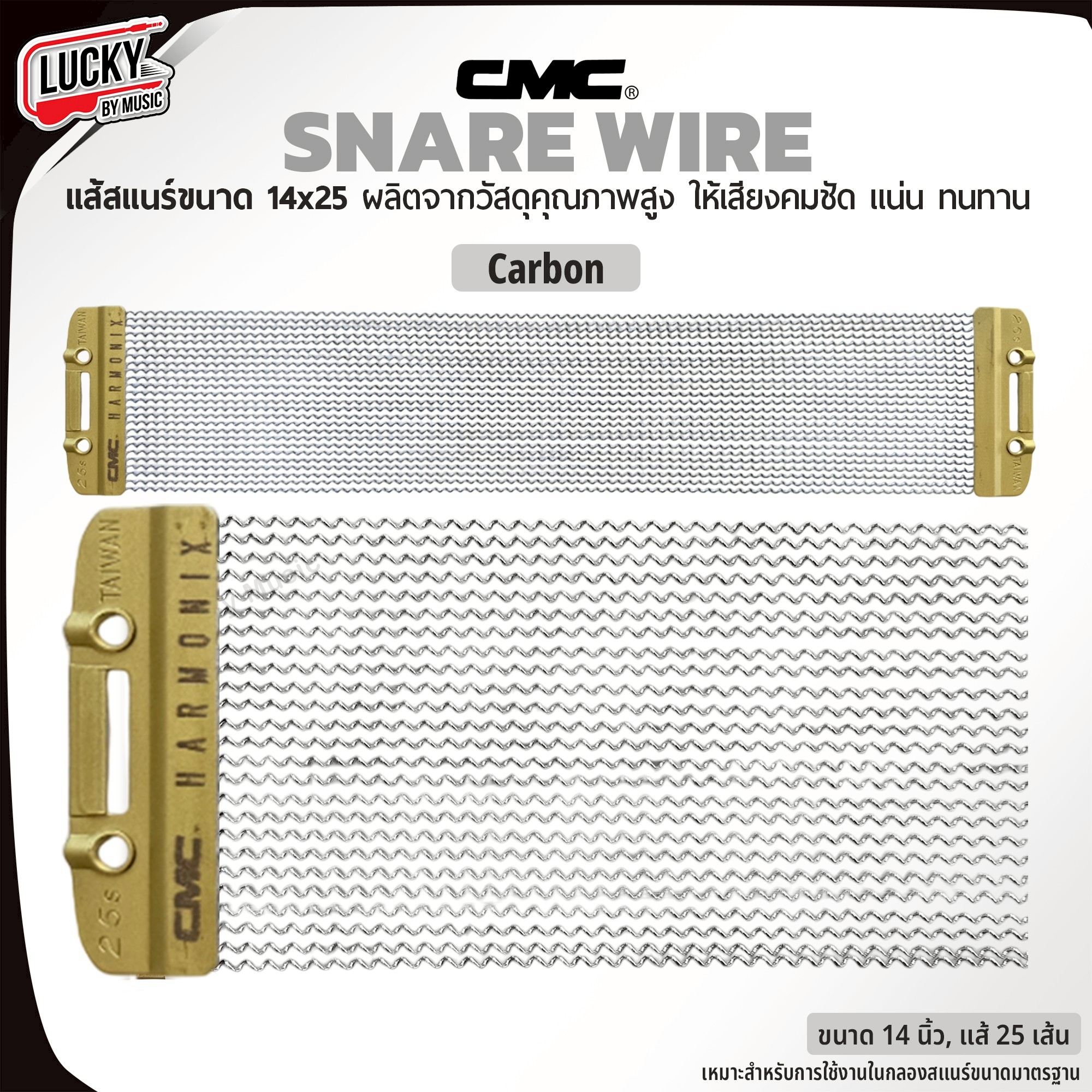 แส้สแนร์ CMC Carbon / Chrome ขนาด 14x25 วัสดุคุณภาพสูง แข็งแรง เพิ่มความคมชัดให้เสียง Snare wire ของแท้