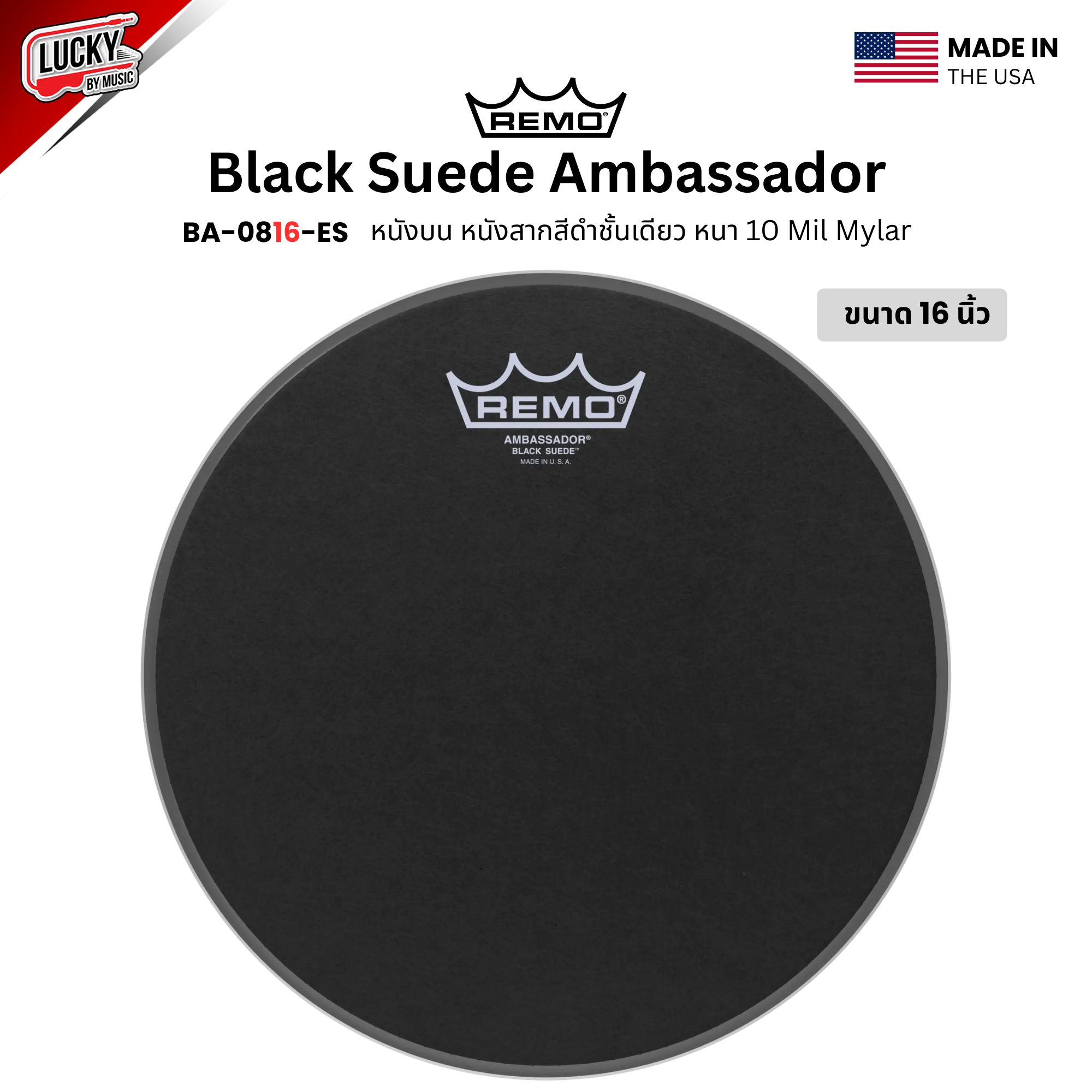 หนังกลอง REMO หนังบน หนังสากสีดำชั้นเดียว รุ่นBlack Suede Ambassador หนา 10 Mil Mylar [BA-08XX-ES]
