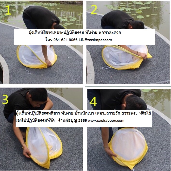 เต็นท์มุ้งปฎิบัติธรรมสีขาว (ยกเลิก)