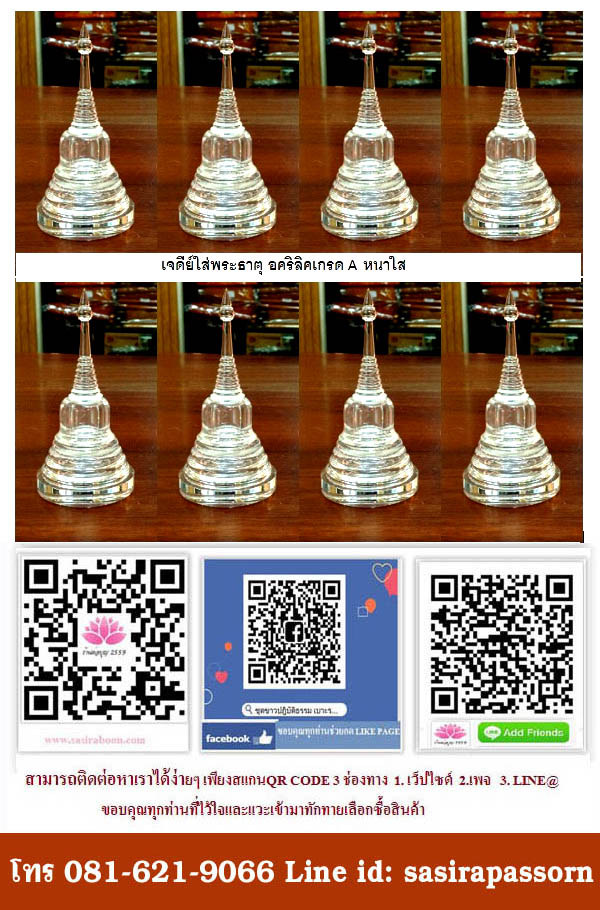 เจดีย์ใสใส่พระธาตุ ขนาด 2.5 x 7 CM