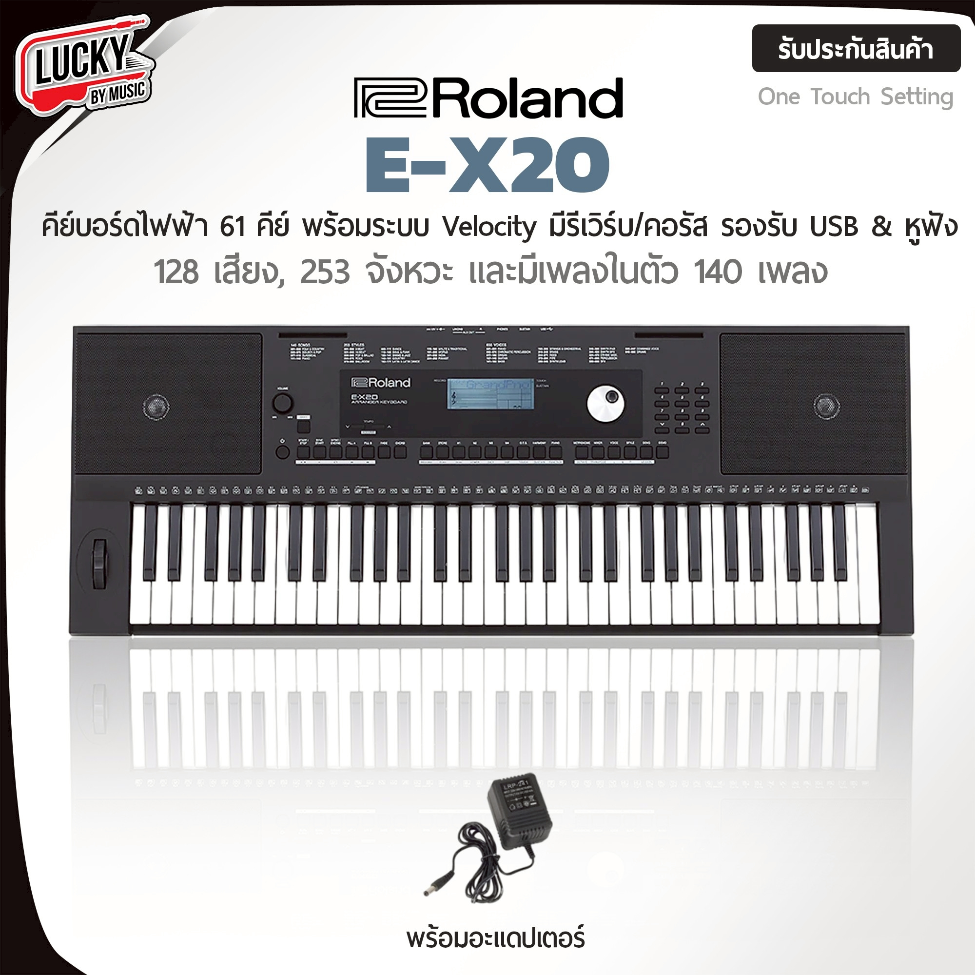 Roland E-X20 คีย์บอร์ด 61 คีย์มาตรฐาน +รับประกันศูนย์ไทย