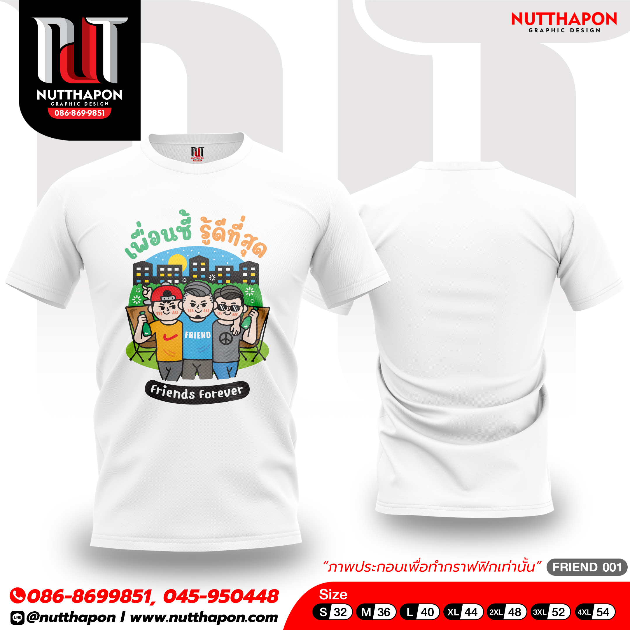 เสื้อเพื่อน