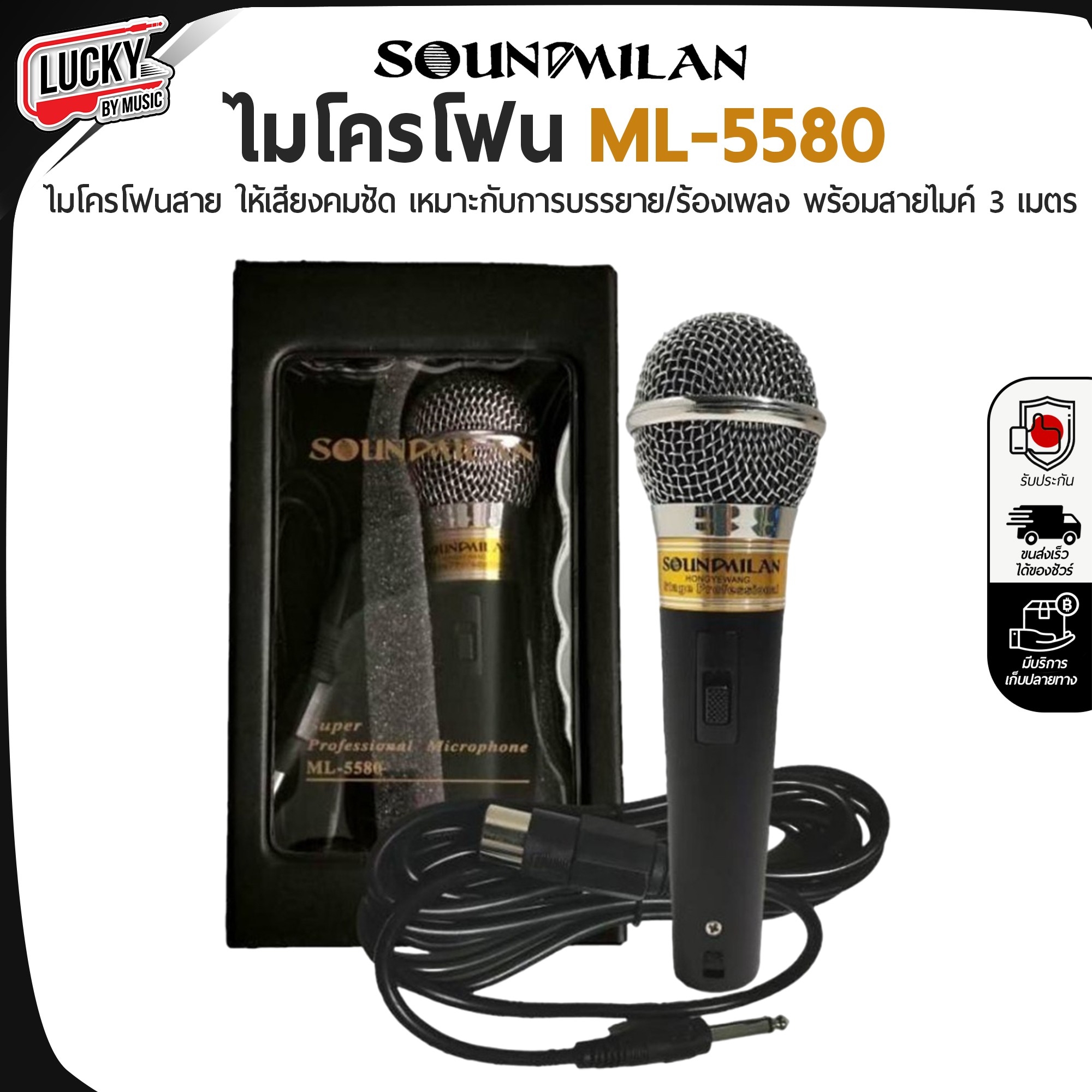 ไมโครโฟน Sound Milan ML-5580 ไมค์ วัสดุคุณภาพดี เสียงดี พร้อมสายสัญญาณ