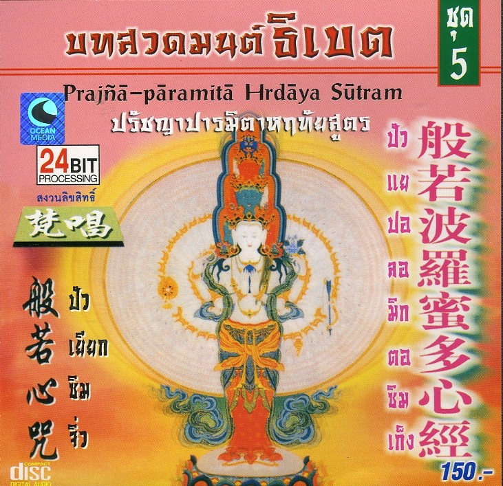 บทสวดมนต์ธิเบต ชุดที่ 5