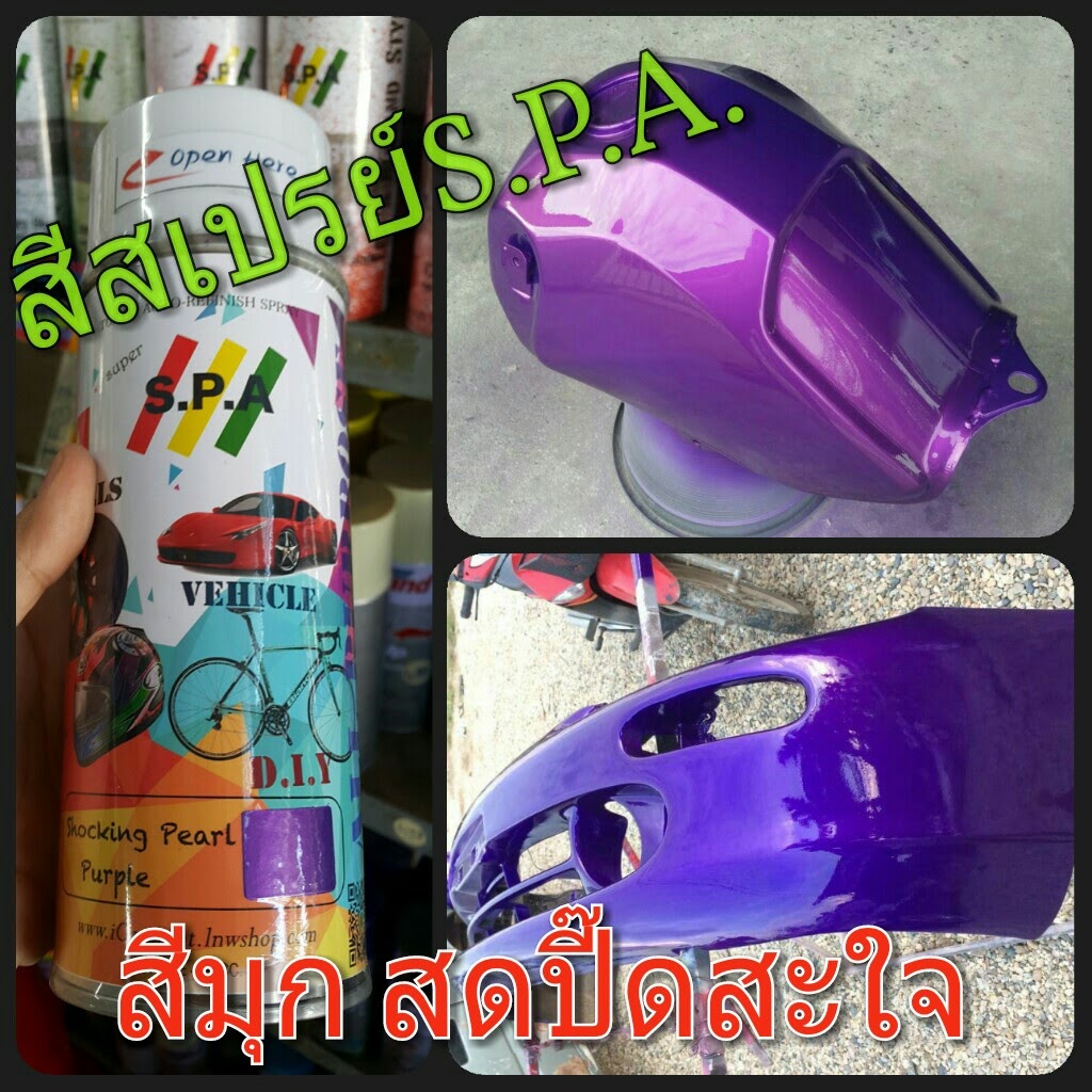 สีสเปรย์S.P.A. All Purpose มุกม่วง Shocking Pearl Purple