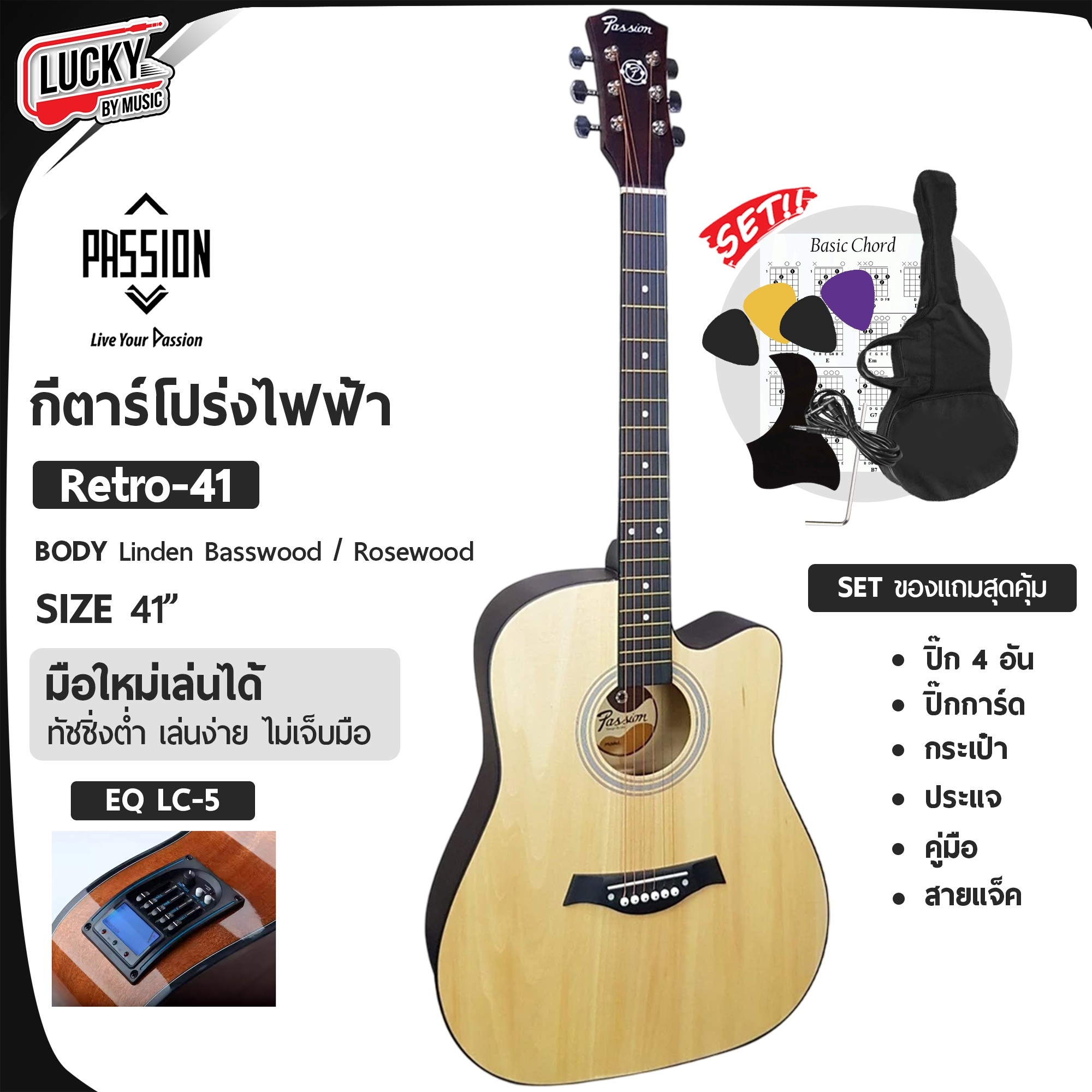กีต้าร์โปร่งไฟฟ้า LC- 5 41 นิ้ว Passion รุ่น Retro พร้อม กระเป๋า/สายแจ๊ค/ปิ๊ก2อัน/ใบคอร์ด/ประแจ/ปิ๊กกาด