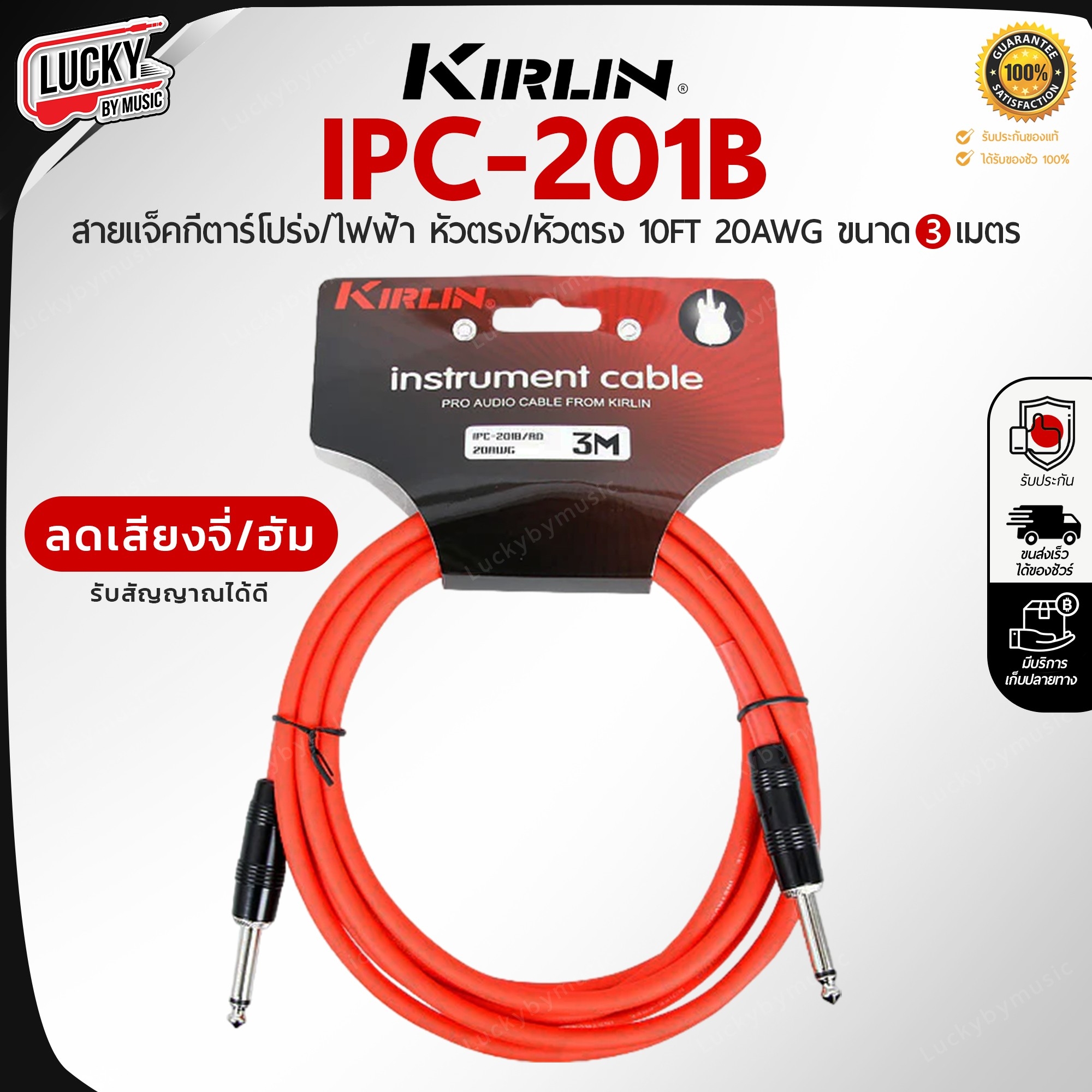 Kirlin สายแจ็คกีต้าร์ IPC-201B ขนาด 3 M. 6 สี สายแจ็ค ใช้ได้ทั้งกีตาร์ไฟฟ้า เบส ลดเสียงจี่/เสียงฮัม คุณภาพดี รับสัญญาณได้ดี