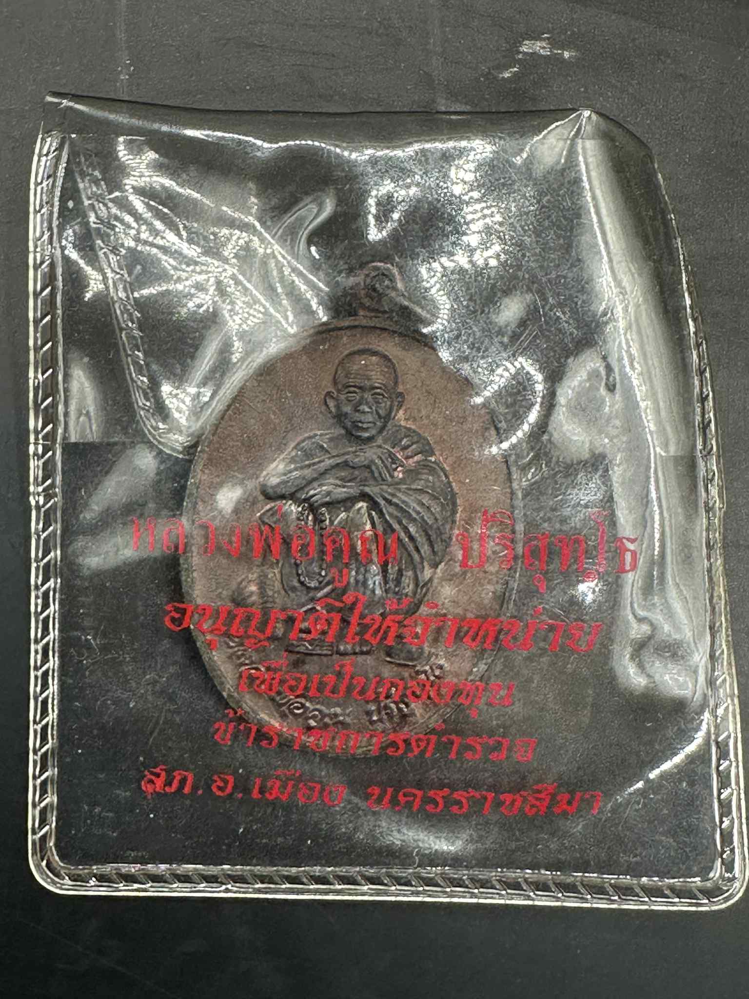 1.เหรียญทองแดง หลวงพ่อคูณงานที่ระลึกบรรจุพระบรมสารีริกธาตุ ปี 38