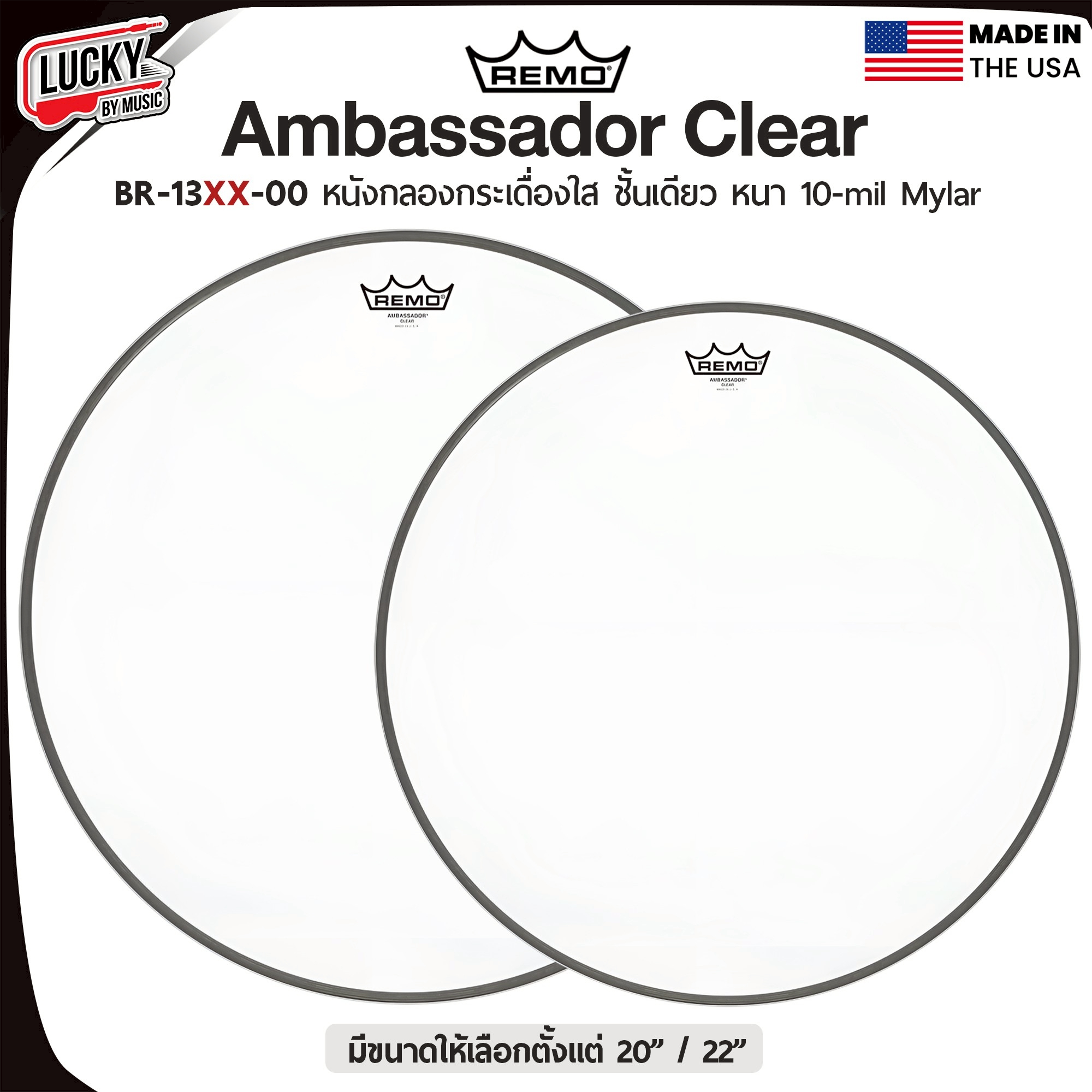 หนังกลอง REMO หนังกระเดื่องด้านตี รุ่น Ambassador Clear หนังใสชั้นเดียว ฺBR-13XX-000