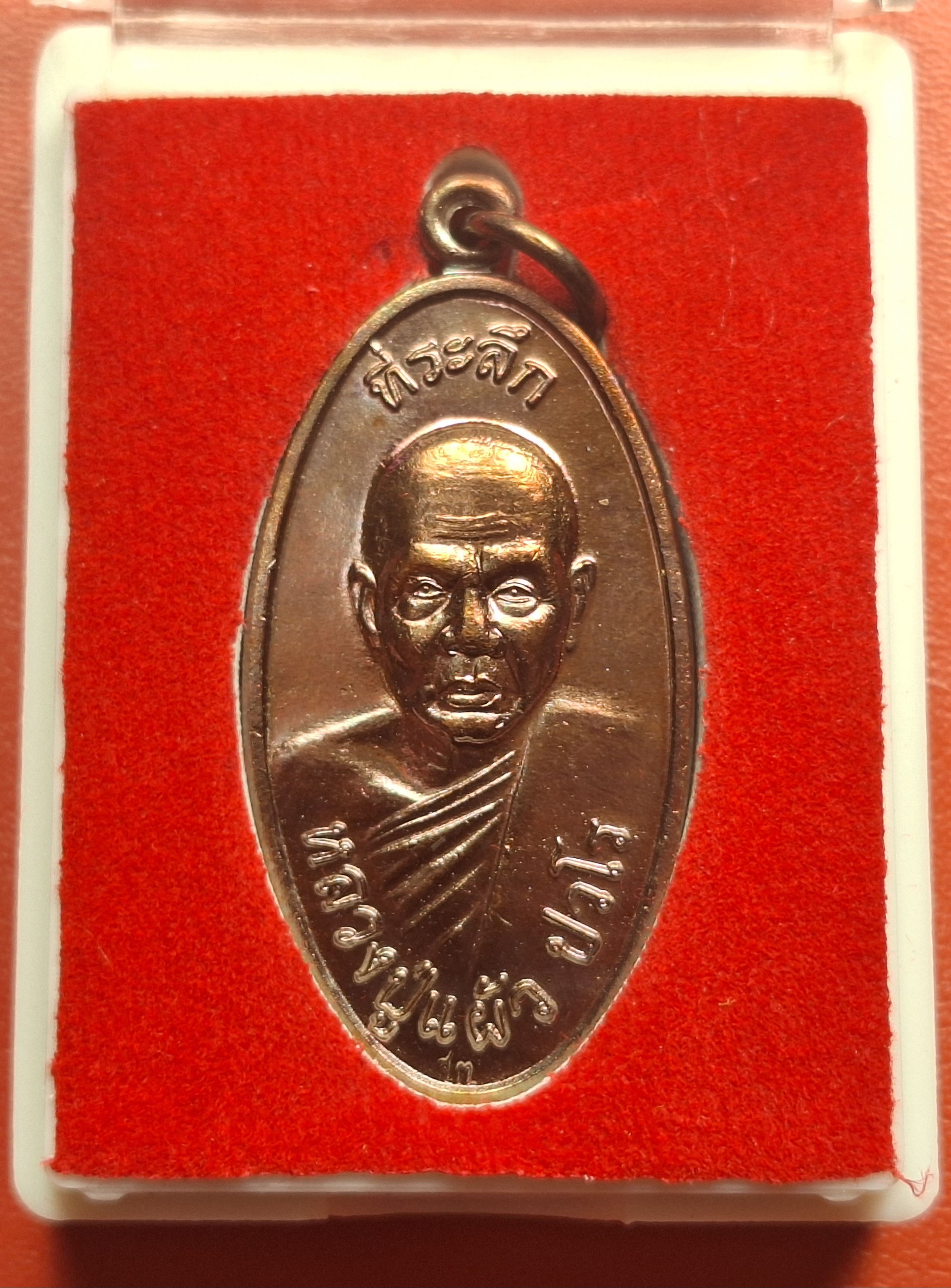 หลวงปู่แผ้ว ปวโร วัดกำแพงแสน ใบขี้เหล็ก ปี๒๕๕๗ เนื้อทองแดง บล๊อกนวะ ตอกโค้ต ส.ท.(สุดท้าย)(องค์ที่10)